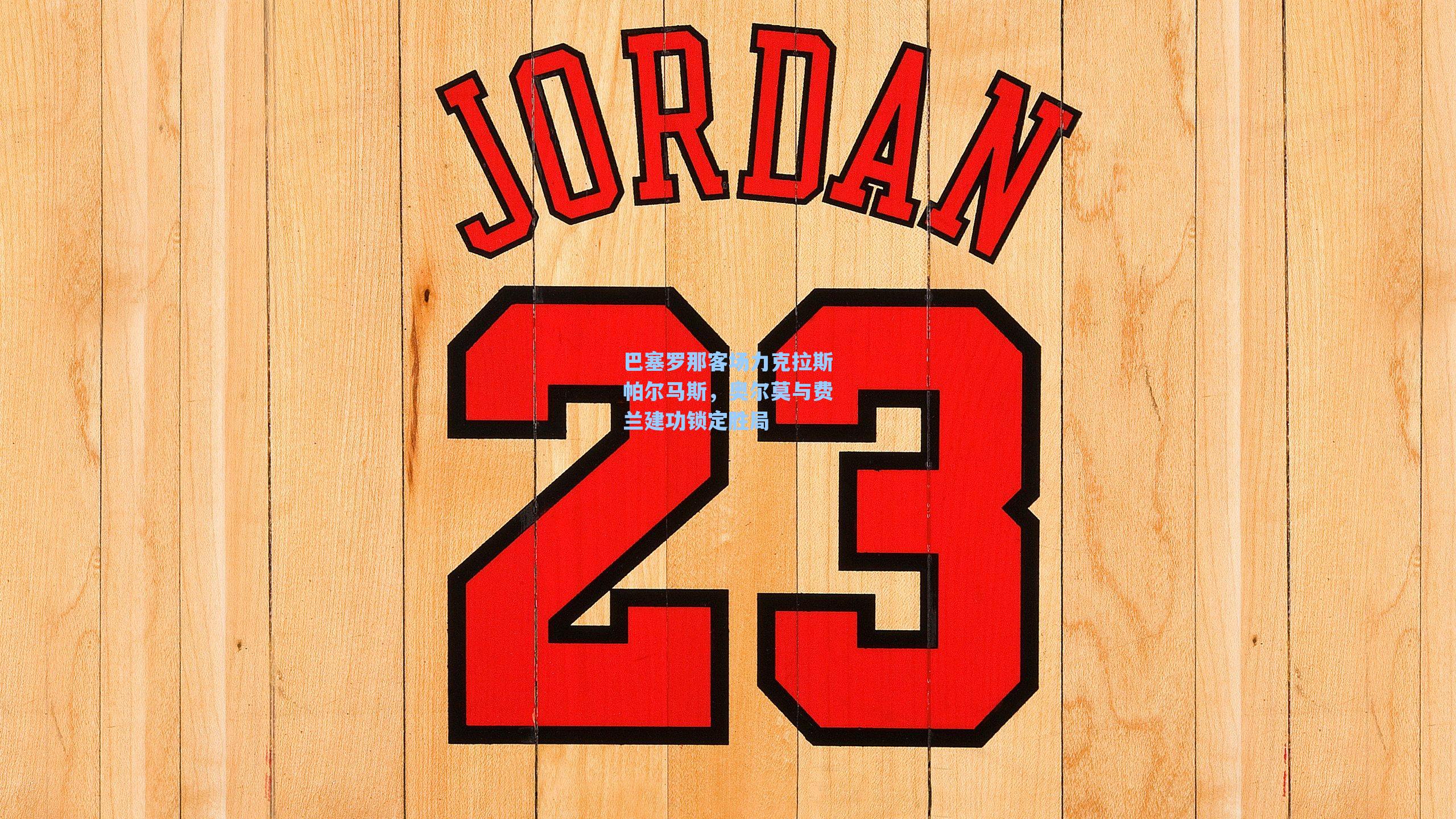 巴塞罗那客场力克拉斯帕尔马斯，奥尔莫与费兰建功锁定胜局