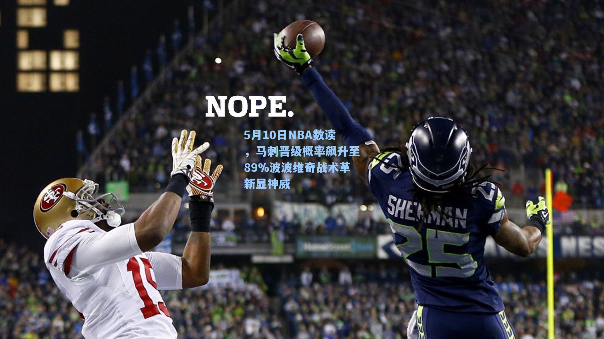 5月10日NBA数读，马刺晋级概率飙升至89%波波维奇战术革新显神威