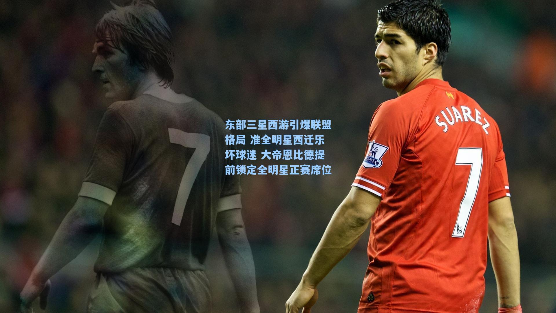 东部三星西游引爆联盟格局 准全明星西迁乐坏球迷 大帝恩比德提前锁定全明星正赛席位