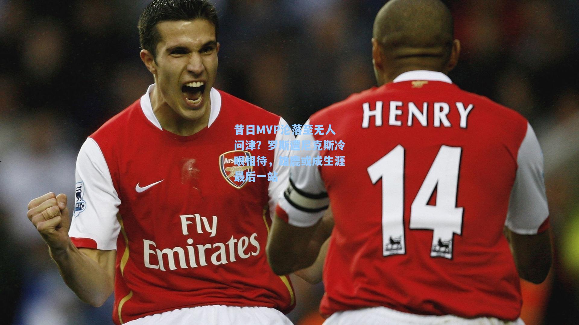 昔日MVP沦落至无人问津？罗斯遭尼克斯冷眼相待，雄鹿或成生涯最后一站