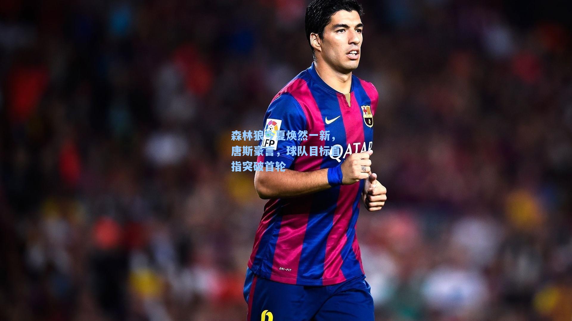 森林狼今夏焕然一新，唐斯豪言，球队目标直指突破首轮