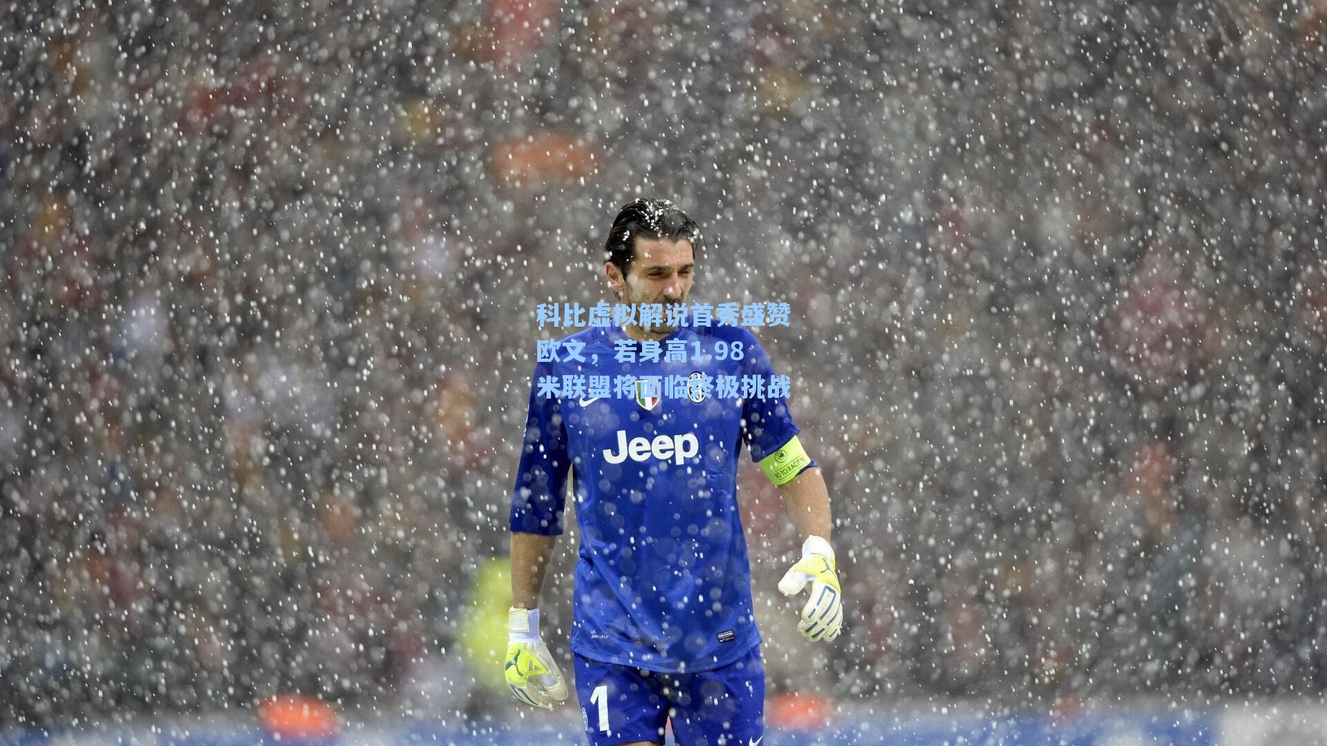 科比虚拟解说首秀盛赞欧文，若身高1.98米联盟将面临终极挑战