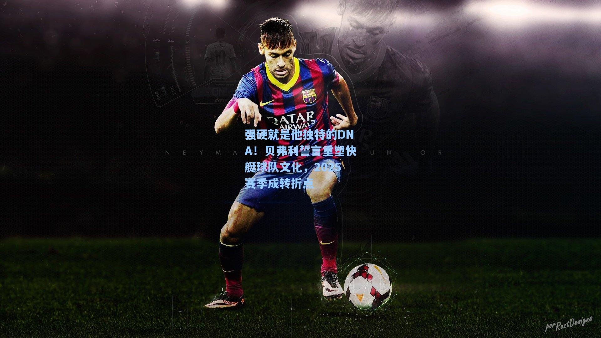 强硬就是他独特的DNA！贝弗利誓言重塑快艇球队文化，2025赛季成转折点