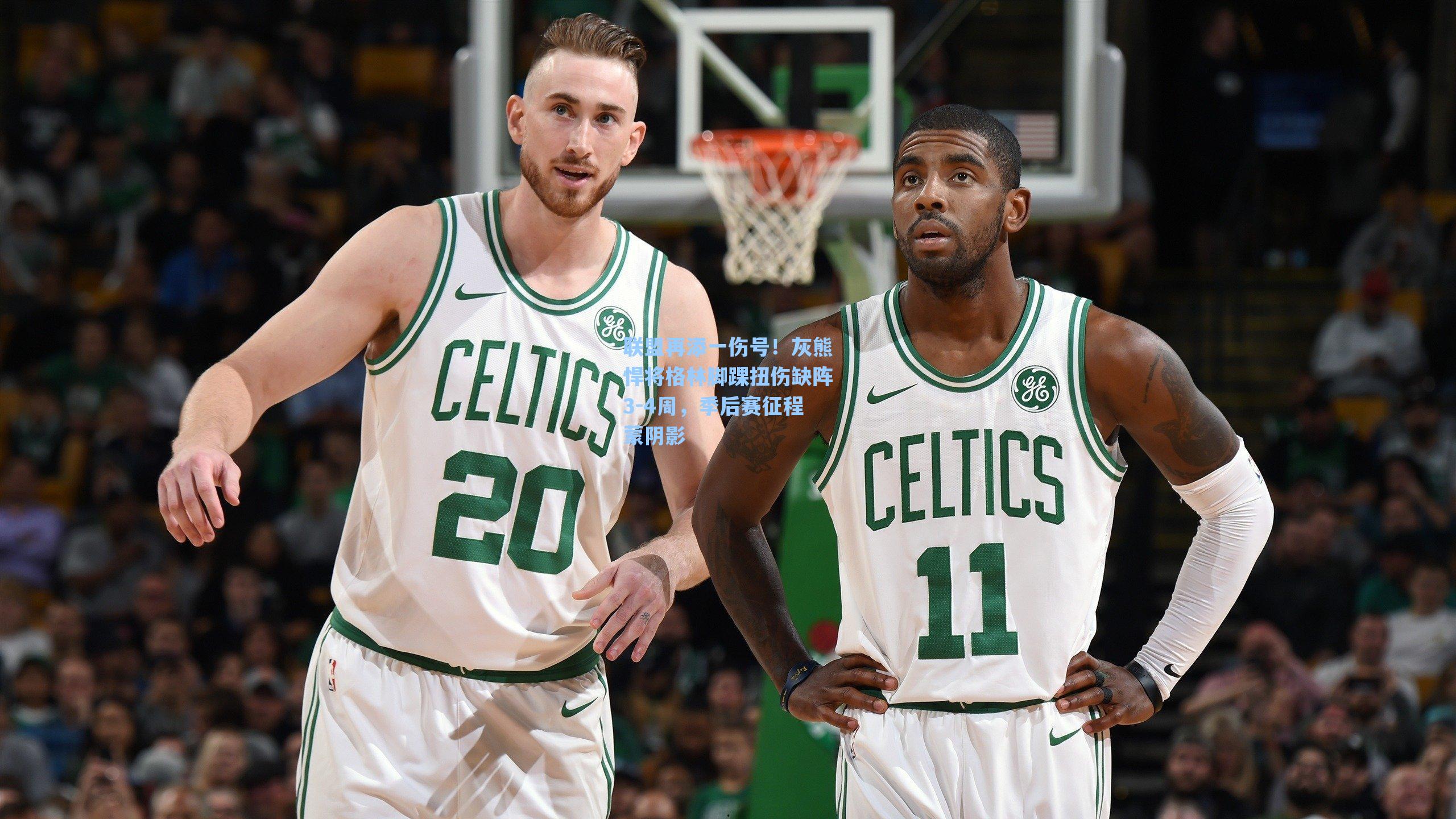 联盟再添一伤号！灰熊悍将格林脚踝扭伤缺阵3-4周，季后赛征程蒙阴影