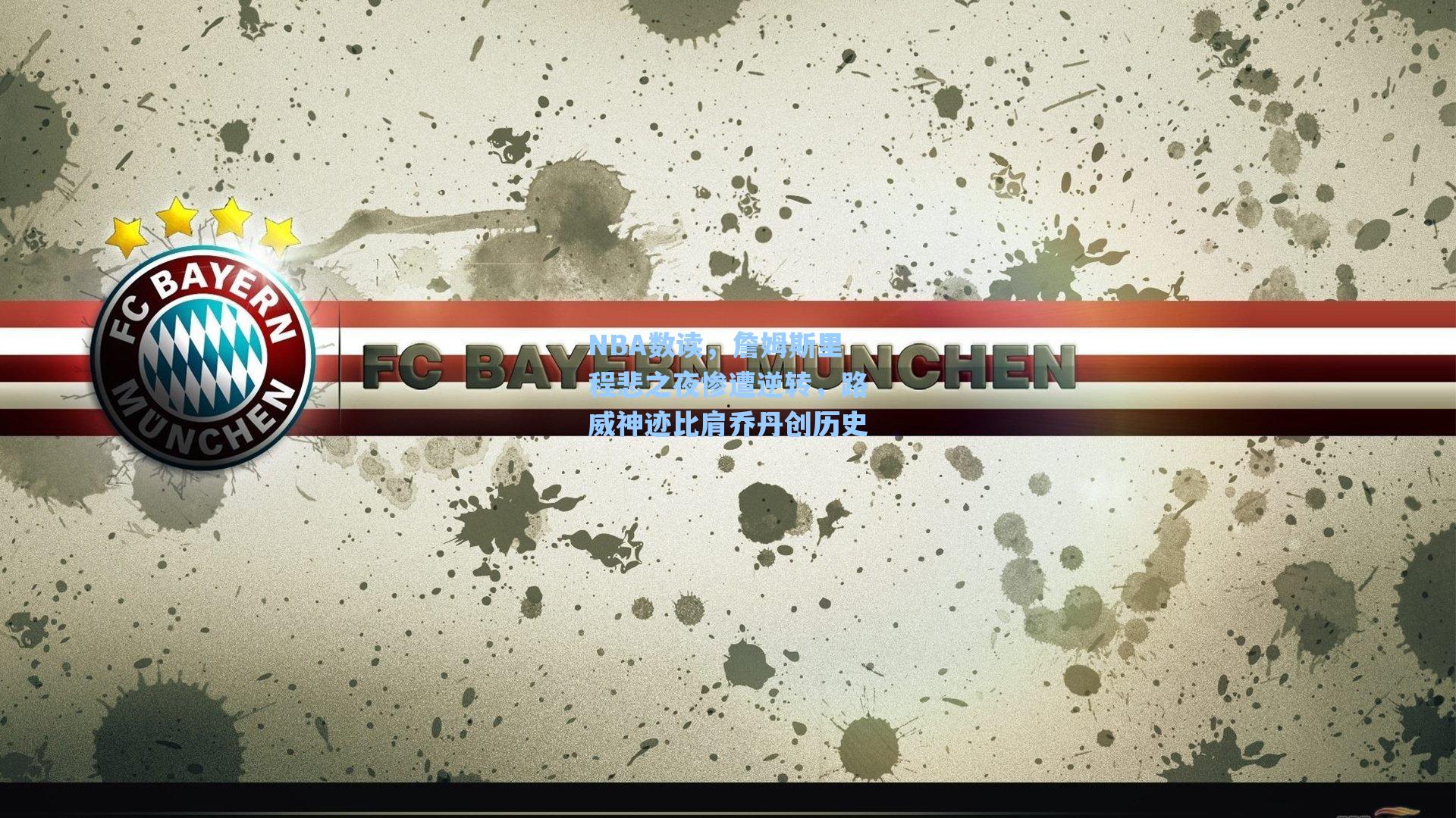 NBA数读，詹姆斯里程悲之夜惨遭逆转，路威神迹比肩乔丹创历史