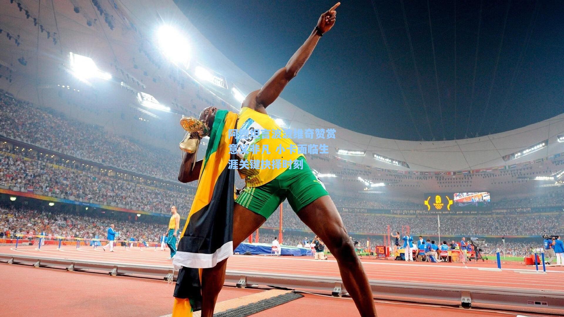 阿德坦言波波维奇赞赏意义非凡 小卡面临生涯关键抉择时刻