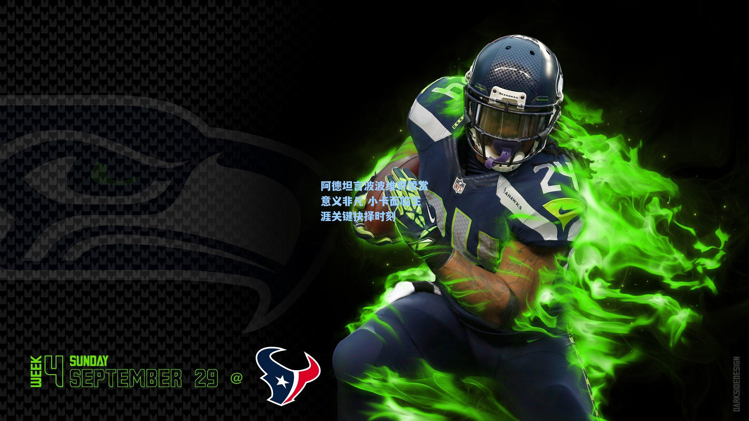 阿德坦言波波维奇赞赏意义非凡 小卡面临生涯关键抉择时刻