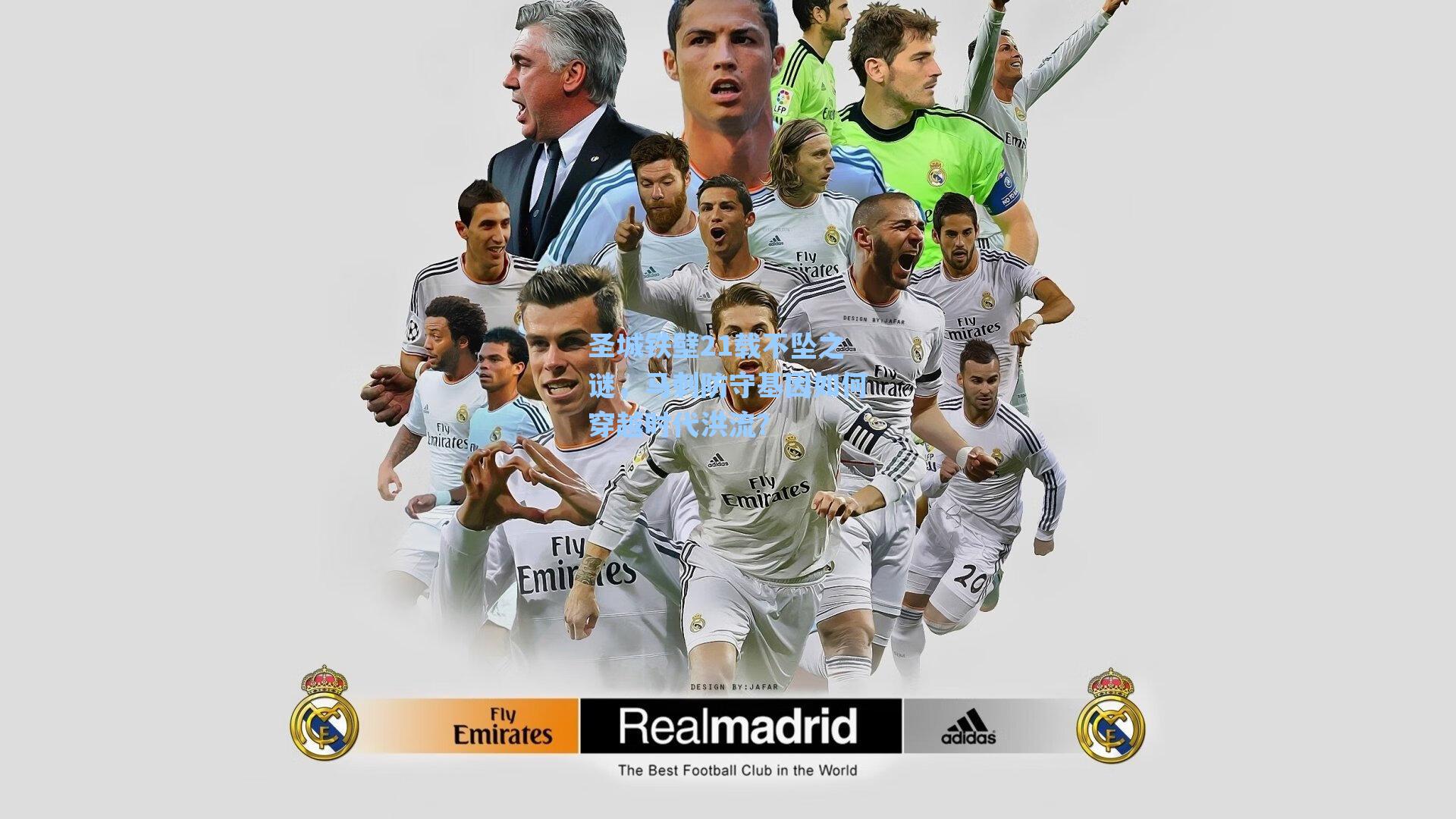 圣城铁壁21载不坠之谜，马刺防守基因如何穿越时代洪流？