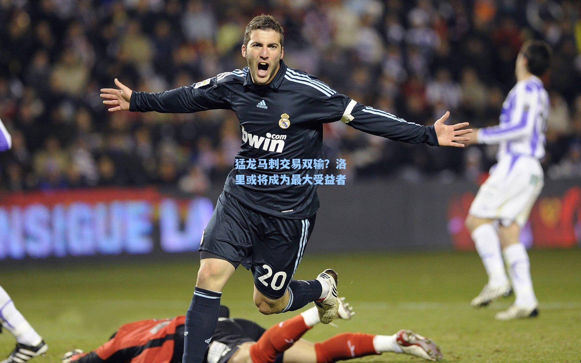 猛龙马刺交易双输？洛里或将成为最大受益者