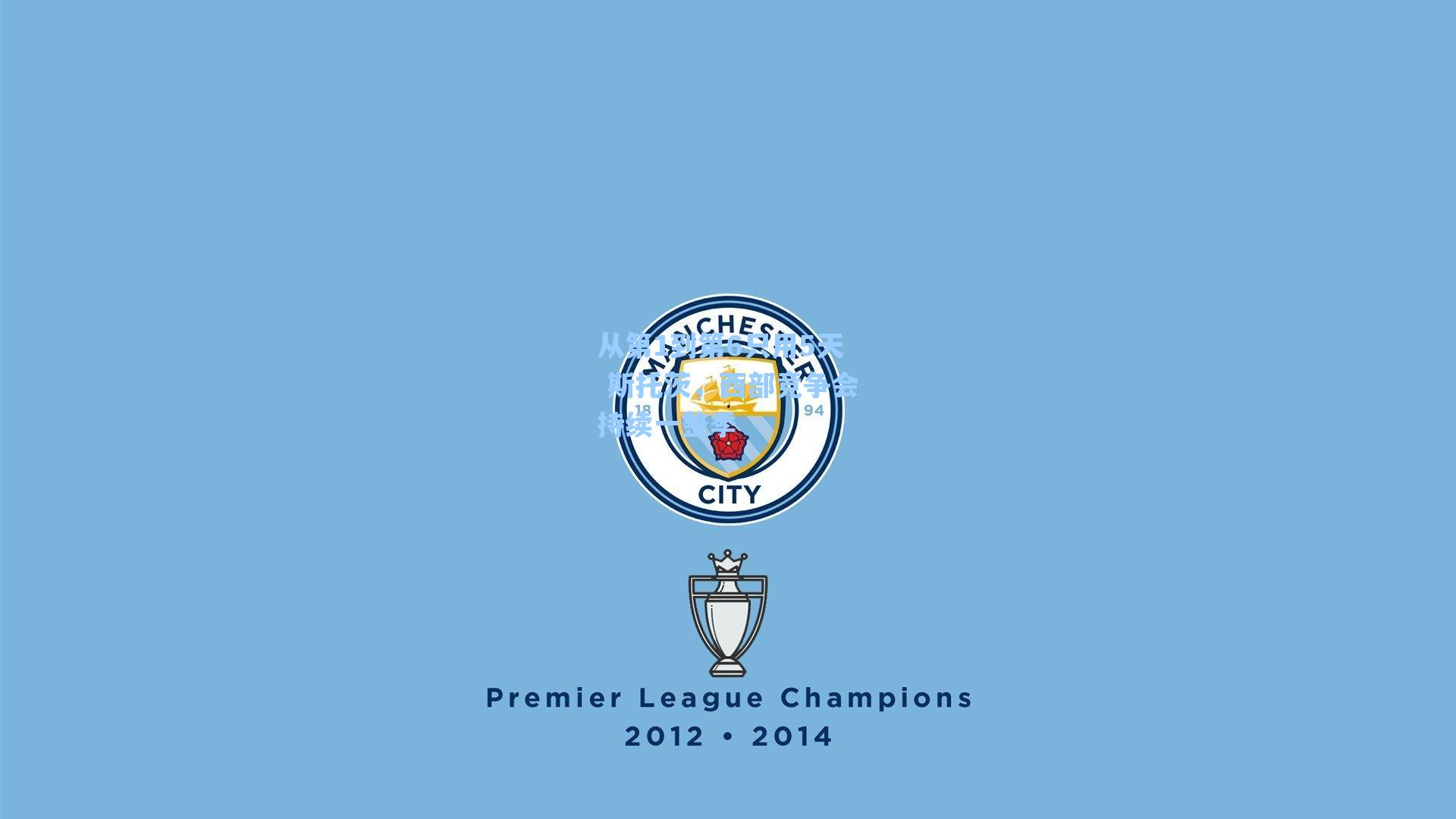 从第1到第6只用5天 斯托茨，西部竞争会持续一整季