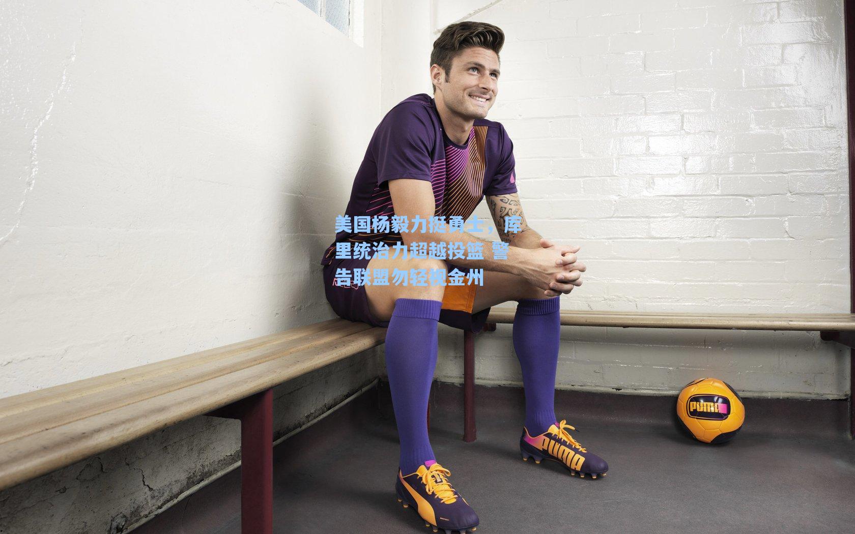 美国杨毅力挺勇士，库里统治力超越投篮 警告联盟勿轻视金州