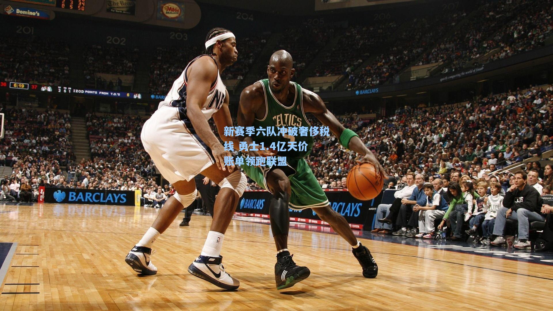 新赛季六队冲破奢侈税线 勇士1.4亿天价账单领跑联盟