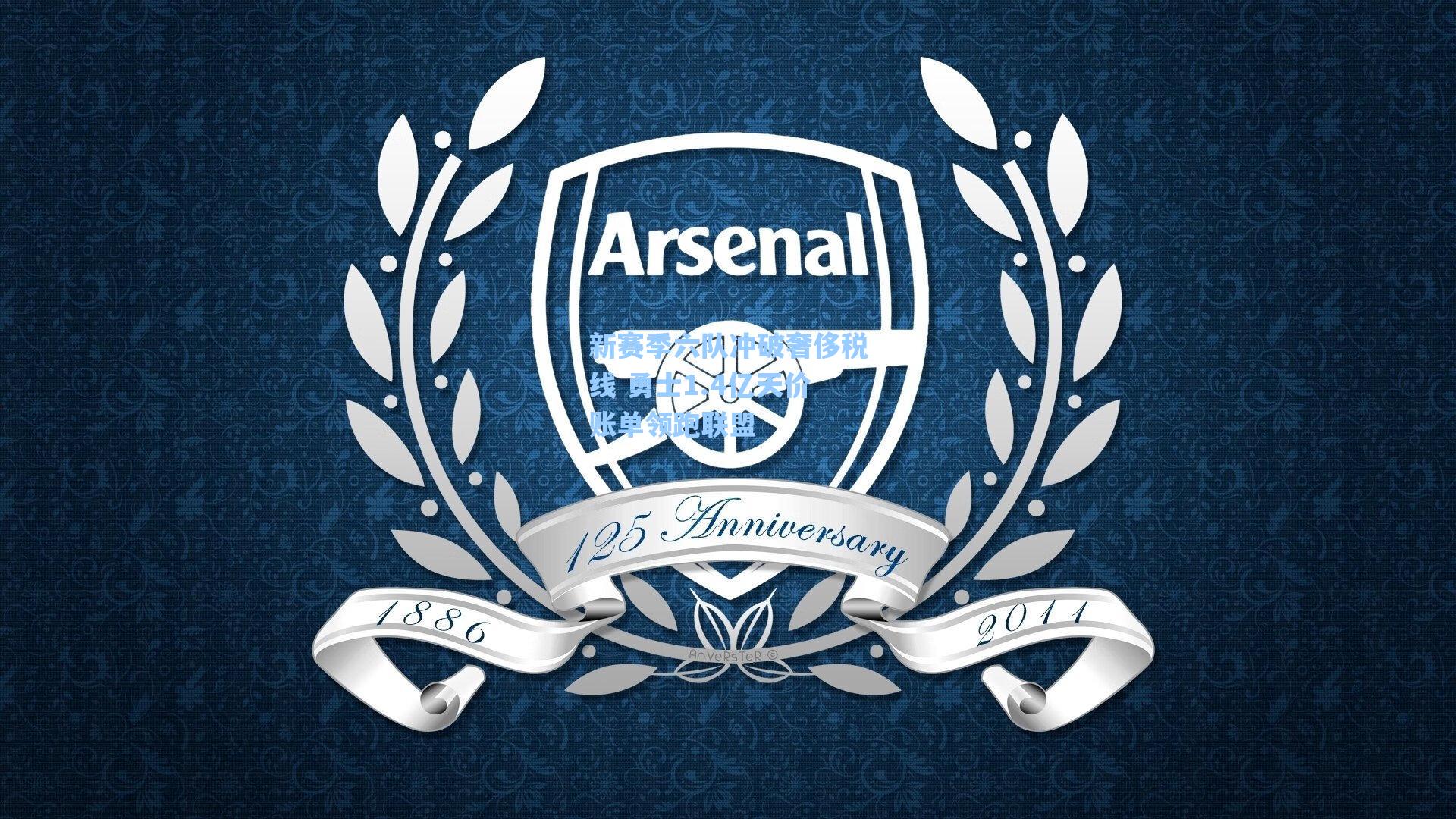 新赛季六队冲破奢侈税线 勇士1.4亿天价账单领跑联盟