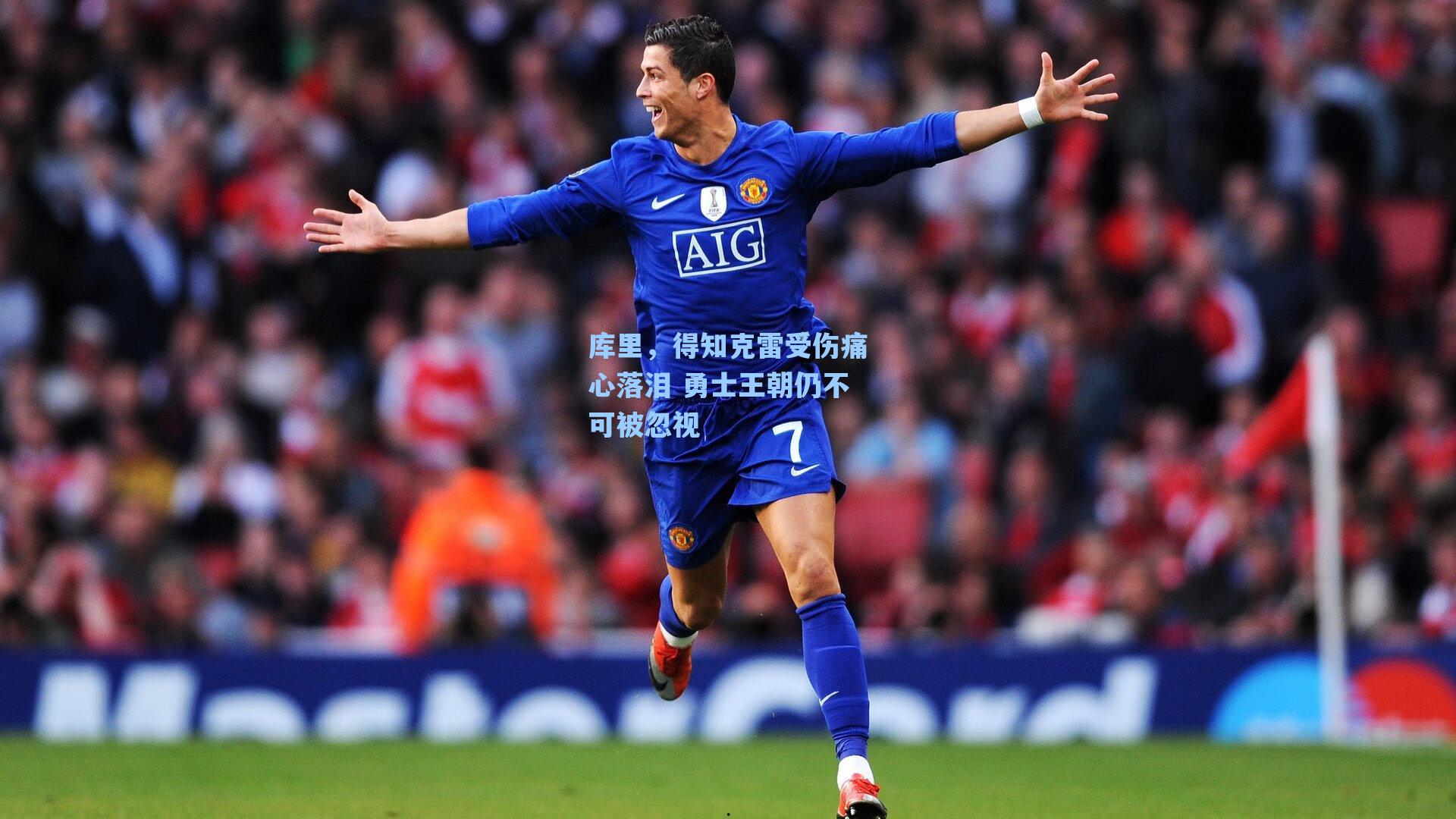 库里，得知克雷受伤痛心落泪 勇士王朝仍不可被忽视