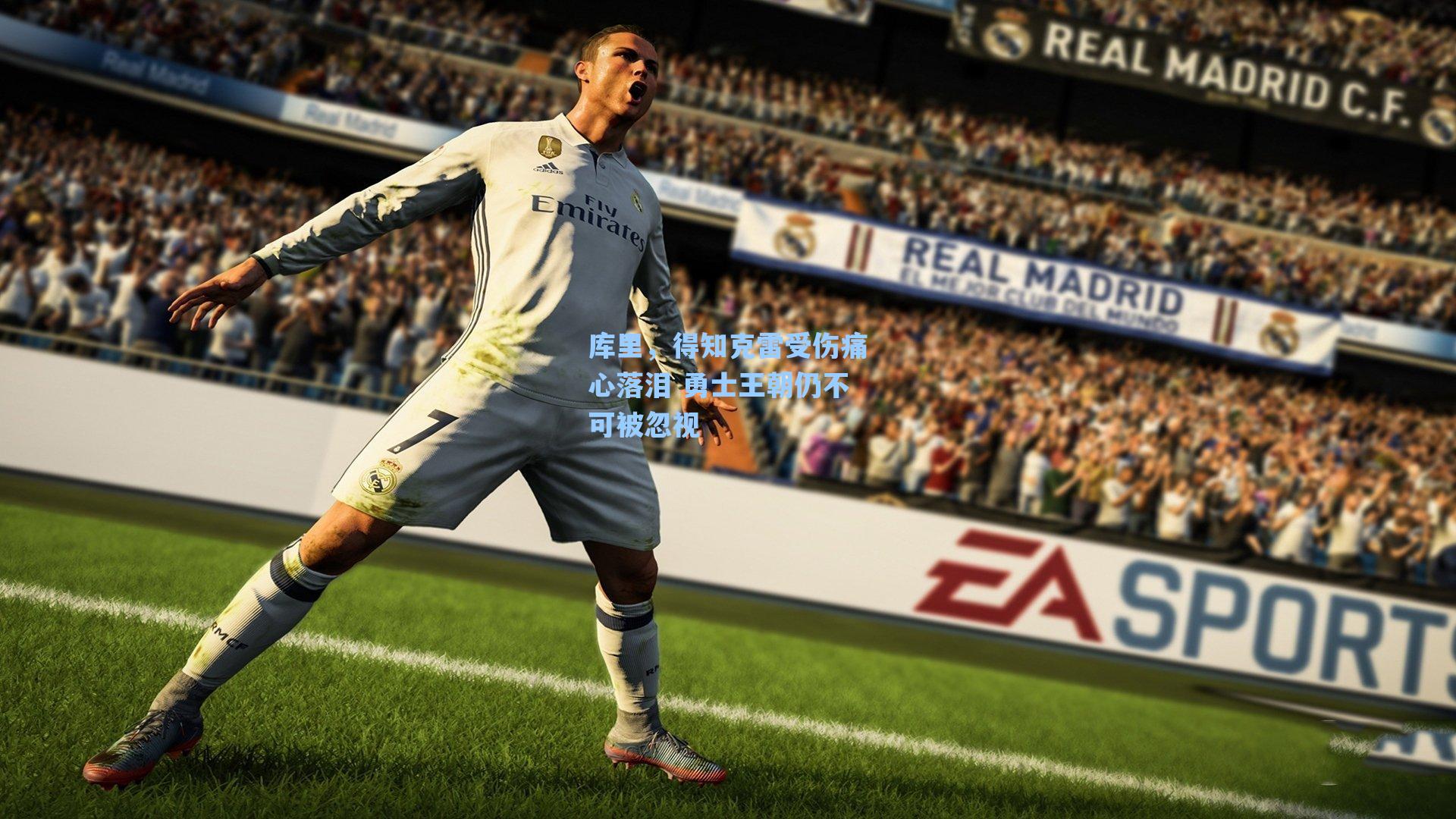 库里，得知克雷受伤痛心落泪 勇士王朝仍不可被忽视