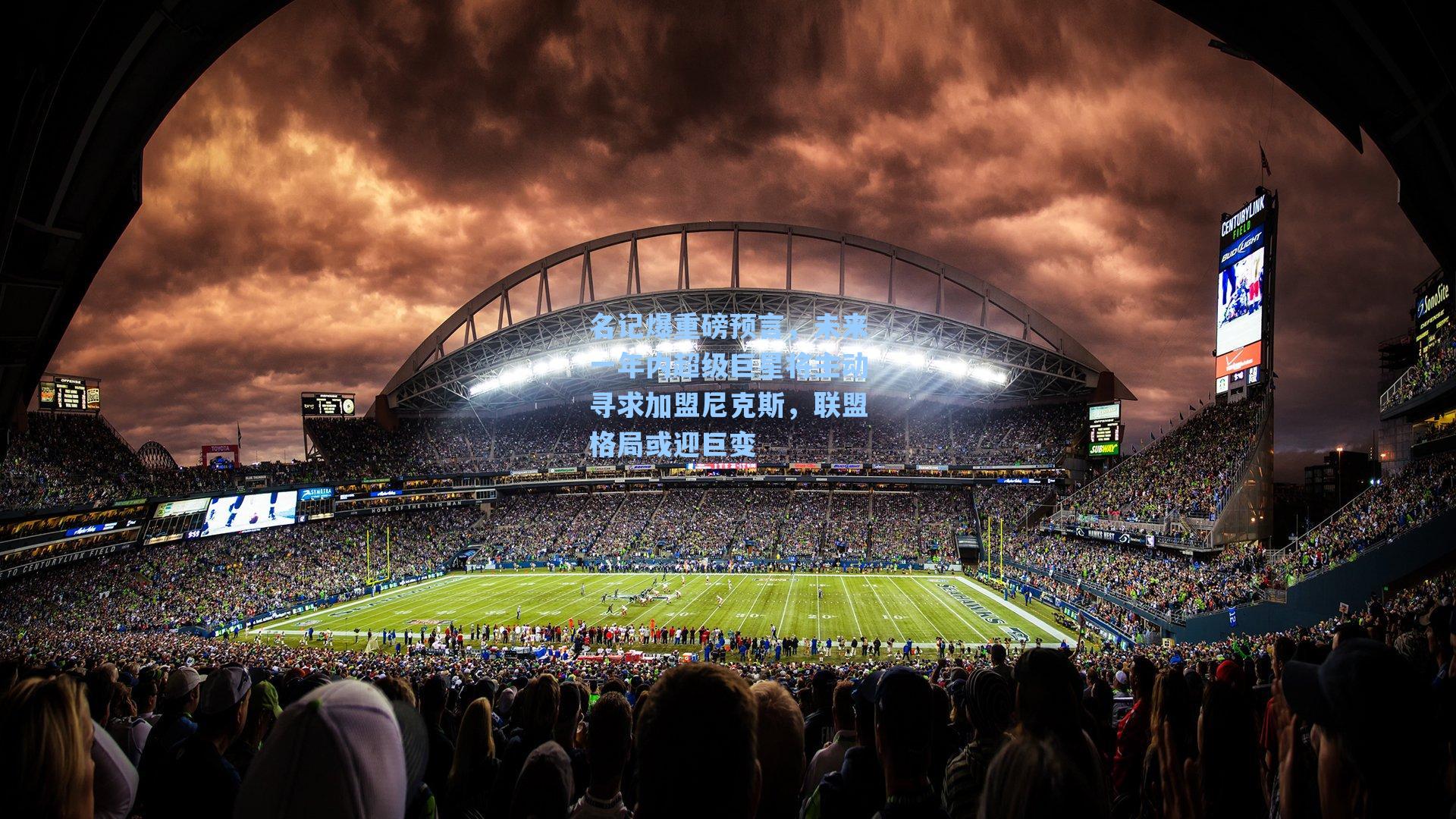 名记爆重磅预言，未来一年内超级巨星将主动寻求加盟尼克斯，联盟格局或迎巨变