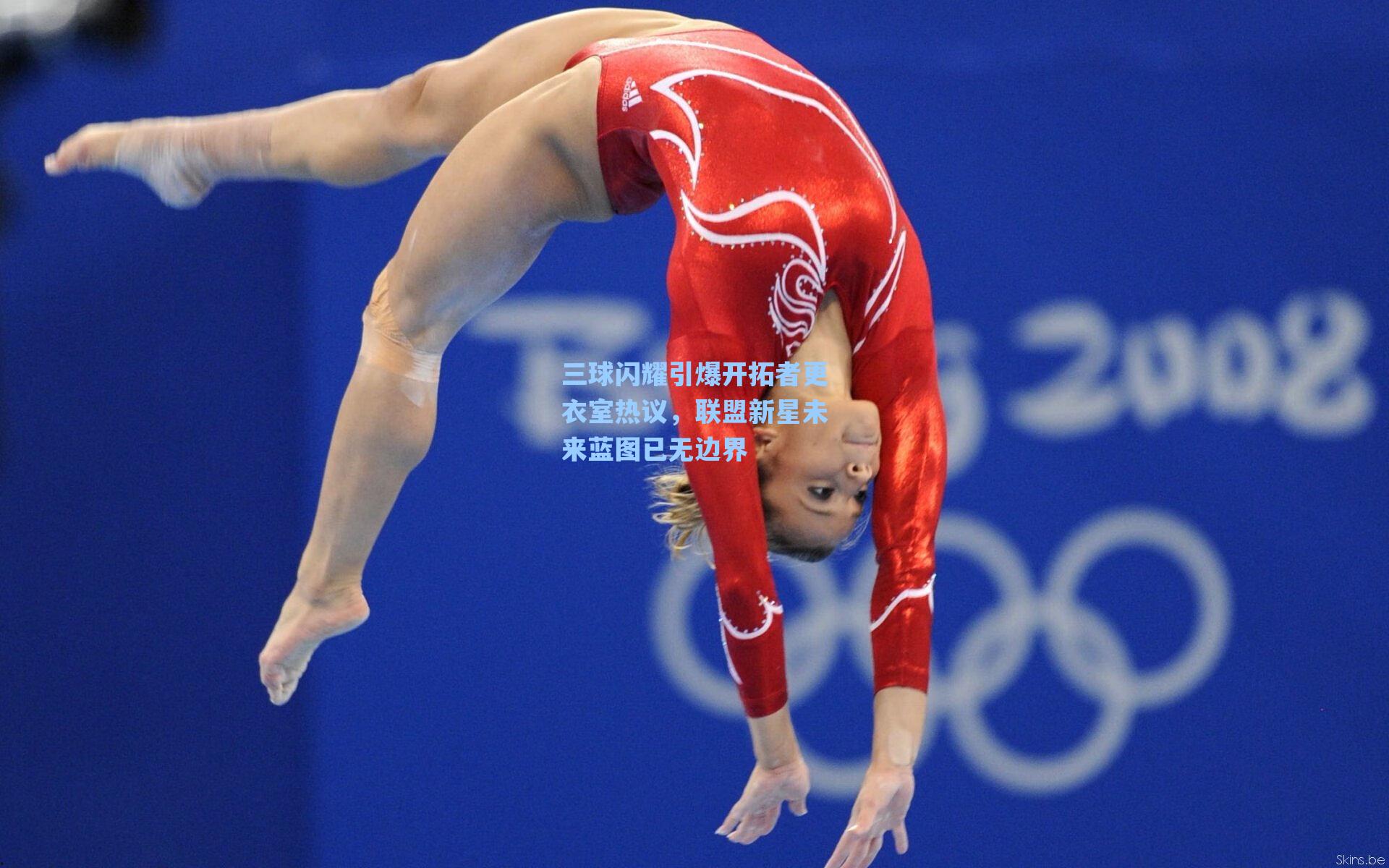 三球闪耀引爆开拓者更衣室热议，联盟新星未来蓝图已无边界