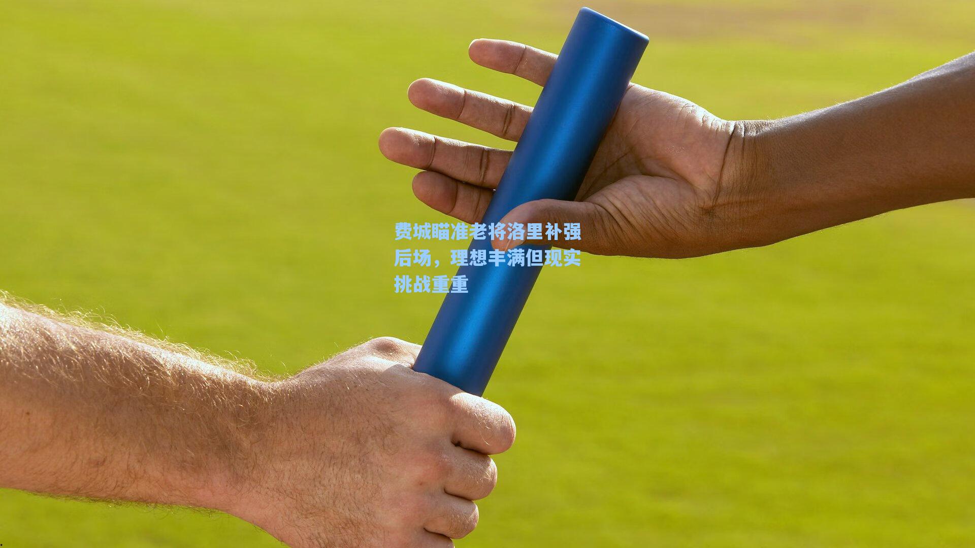 费城瞄准老将洛里补强后场，理想丰满但现实挑战重重