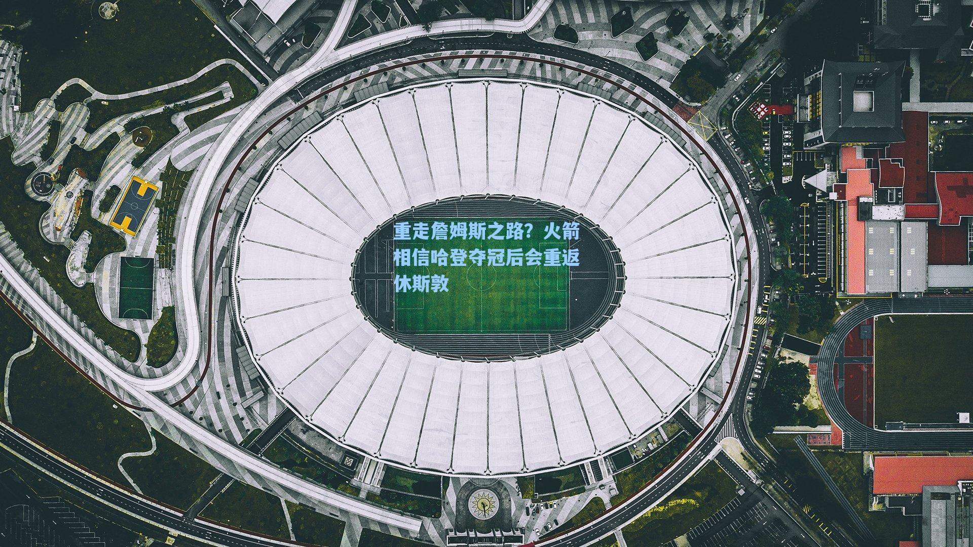 重走詹姆斯之路？火箭相信哈登夺冠后会重返休斯敦