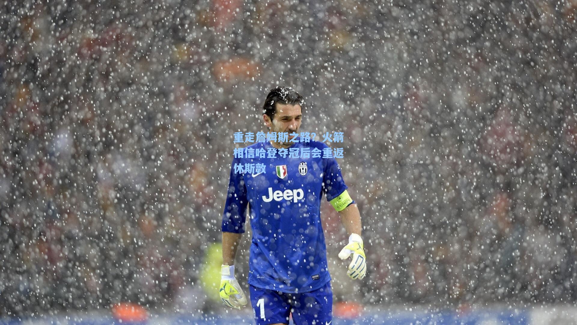 重走詹姆斯之路？火箭相信哈登夺冠后会重返休斯敦