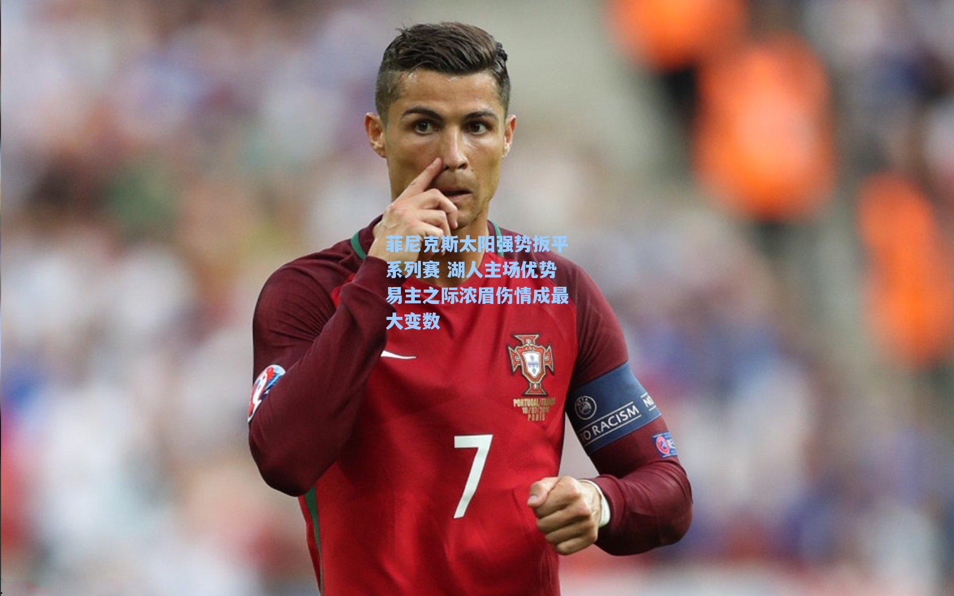 菲尼克斯太阳强势扳平系列赛 湖人主场优势易主之际浓眉伤情成最大变数