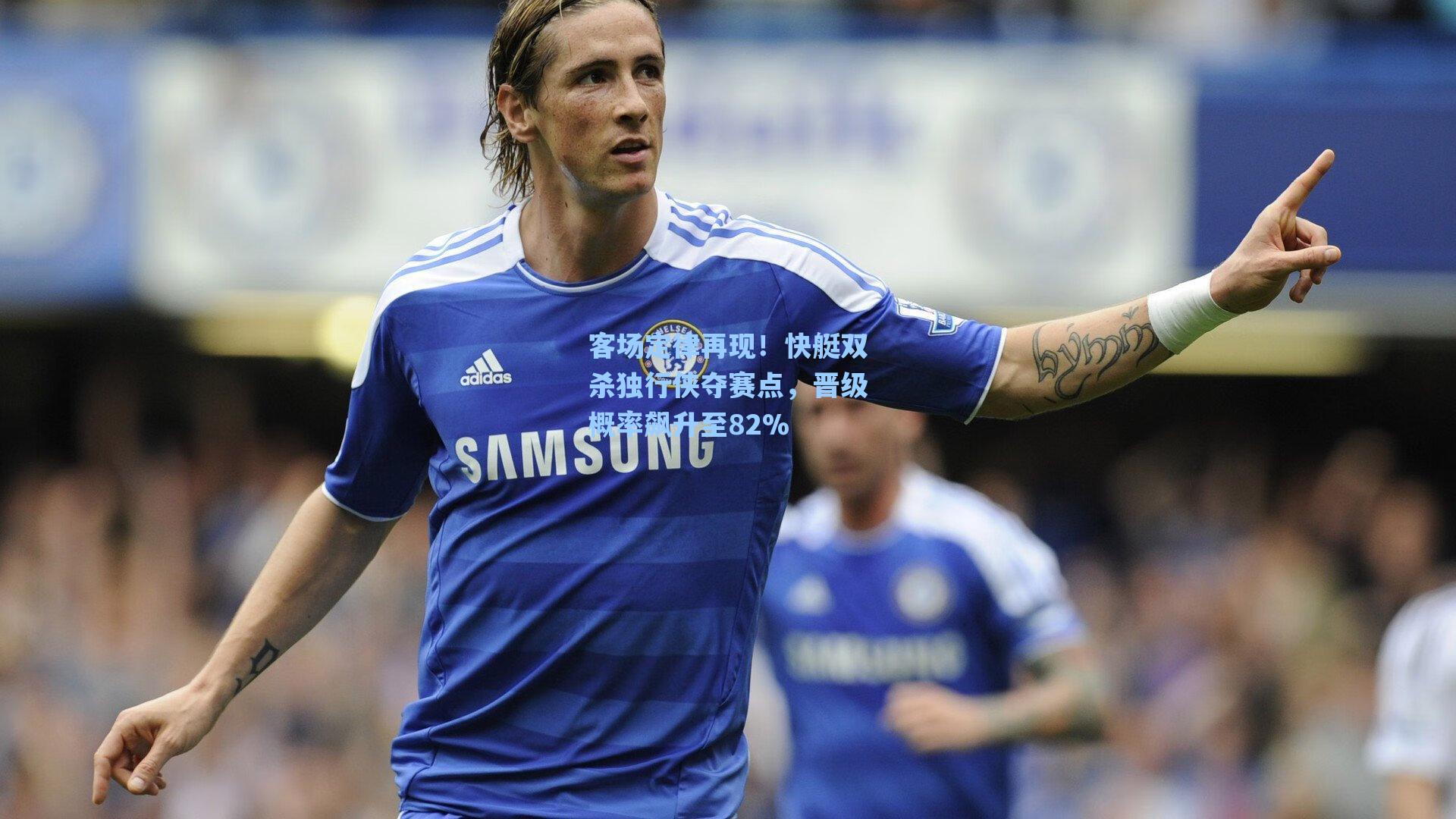 客场定律再现！快艇双杀独行侠夺赛点，晋级概率飙升至82%