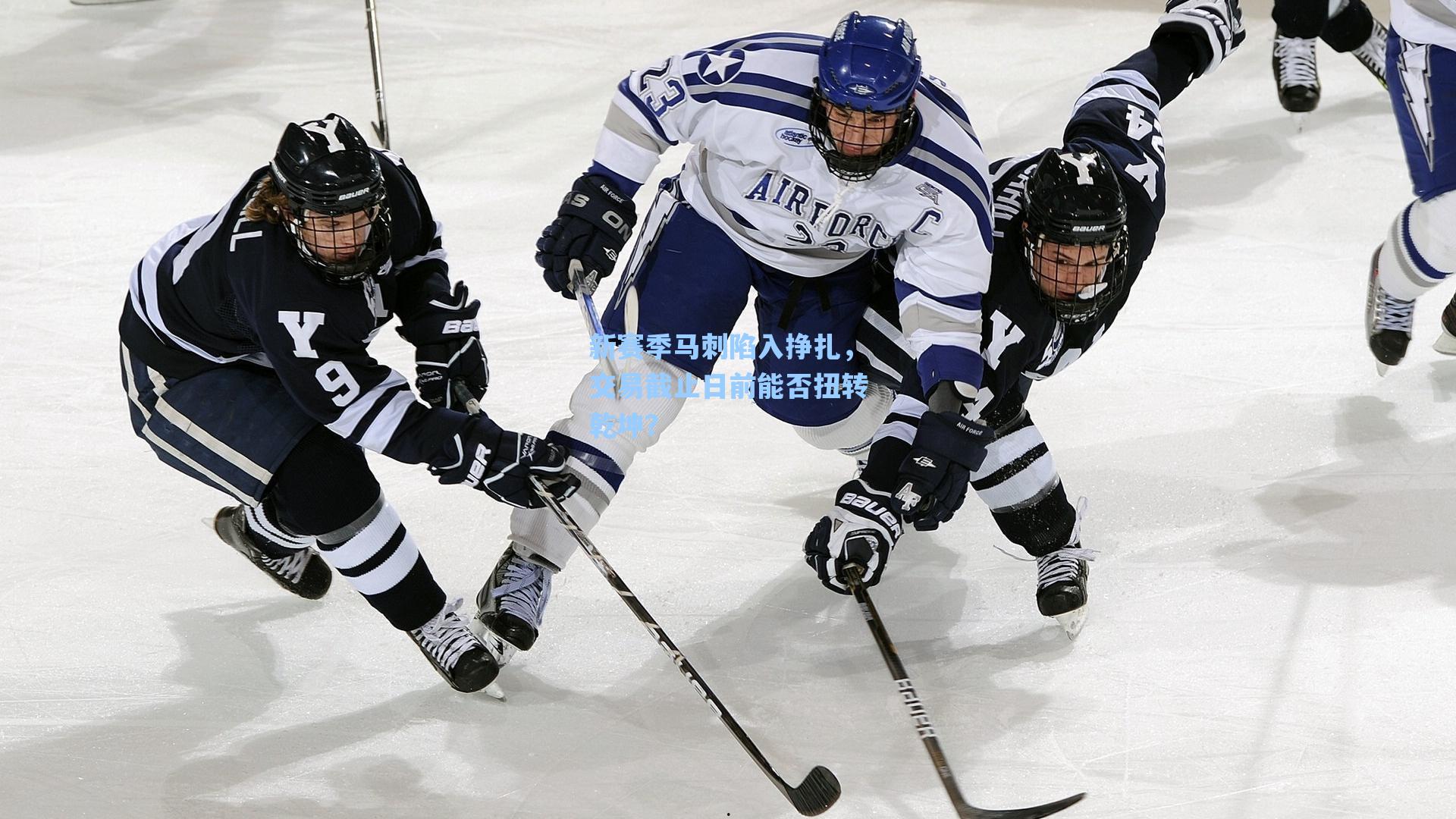 新赛季马刺陷入挣扎，交易截止日前能否扭转乾坤？