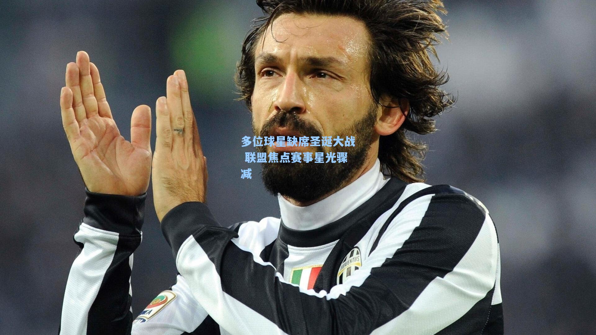 多位球星缺席圣诞大战 联盟焦点赛事星光骤减