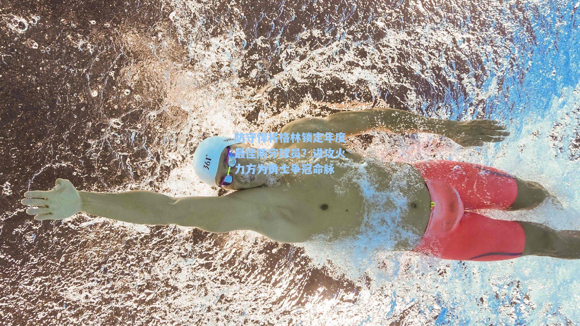 防守悍将格林锁定年度最佳防守球员？进攻火力方为勇士争冠命脉