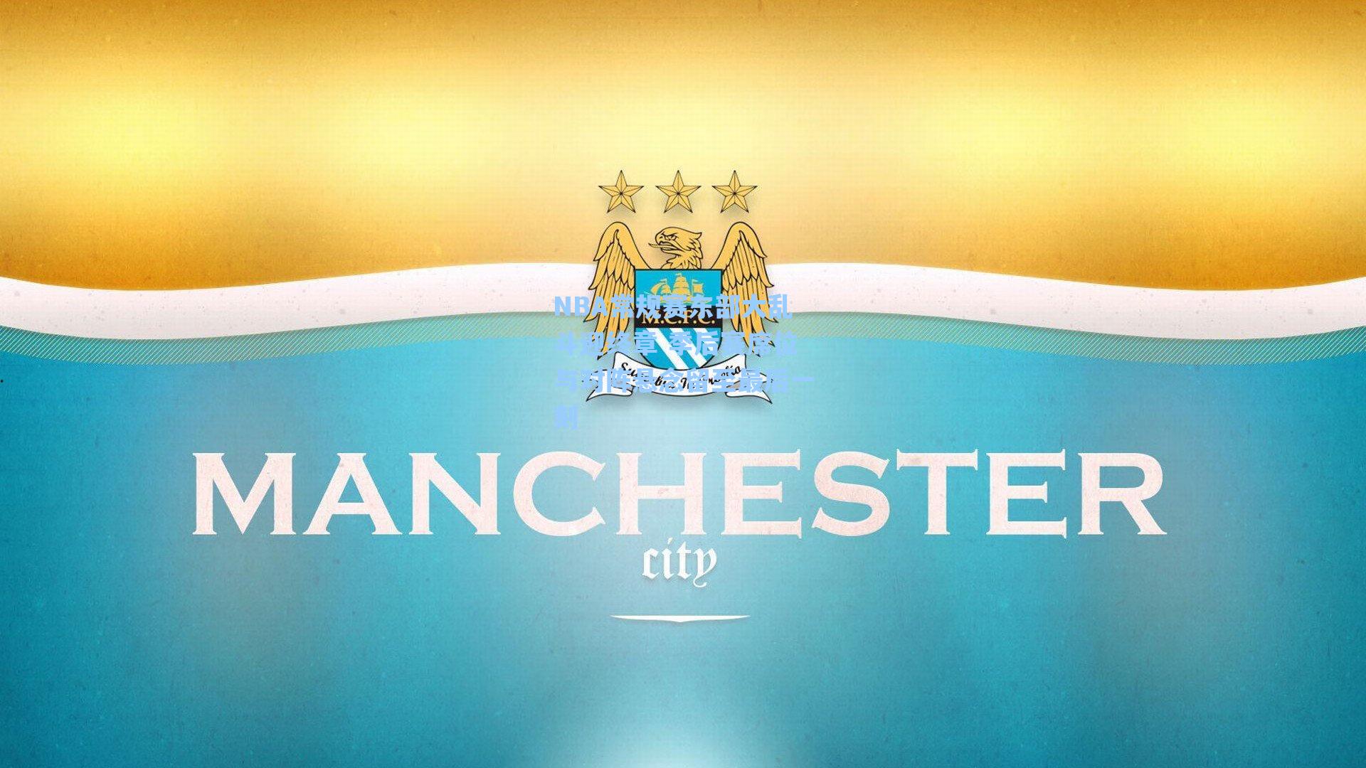 NBA常规赛东部大乱斗迎终章 季后赛席位与对阵悬念留至最后一刻