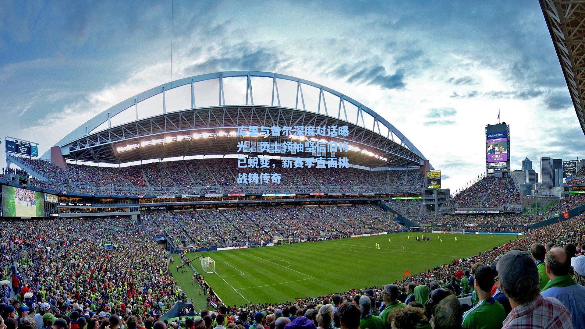 库里与普尔深度对话曝光，勇士领袖坚信旧将已蜕变，新赛季直面挑战铸传奇