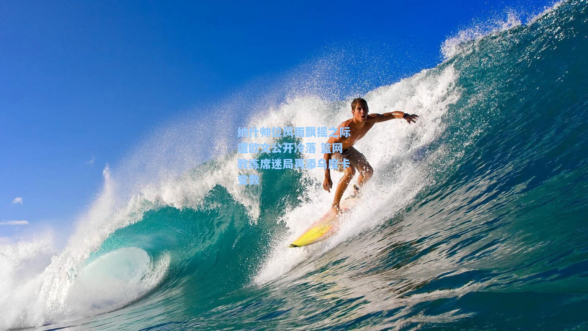 纳什帅位风雨飘摇之际遭欧文公开冷落 篮网教练席迷局再添乌度卡变数