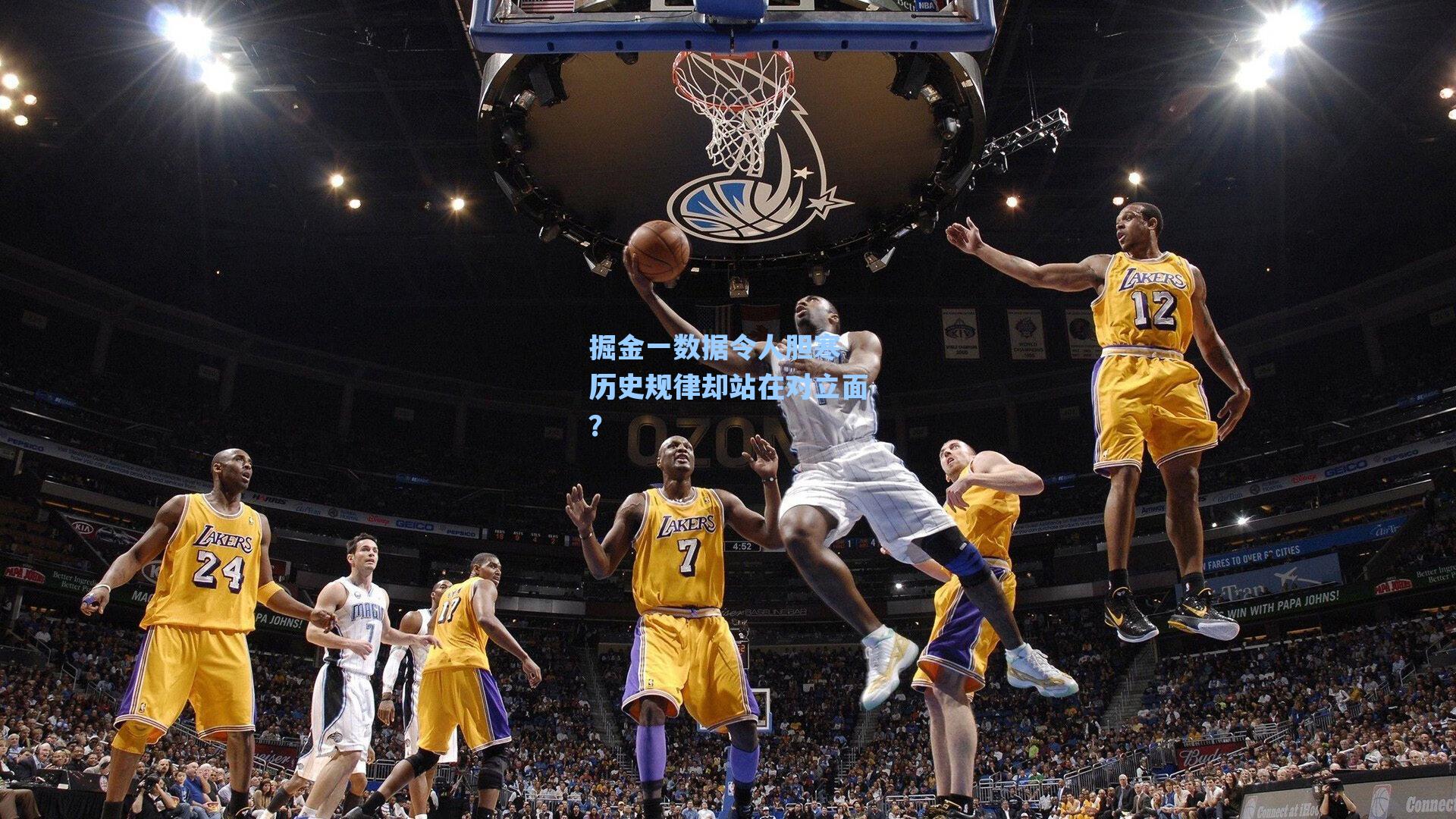 掘金一数据令人胆寒 历史规律却站在对立面?