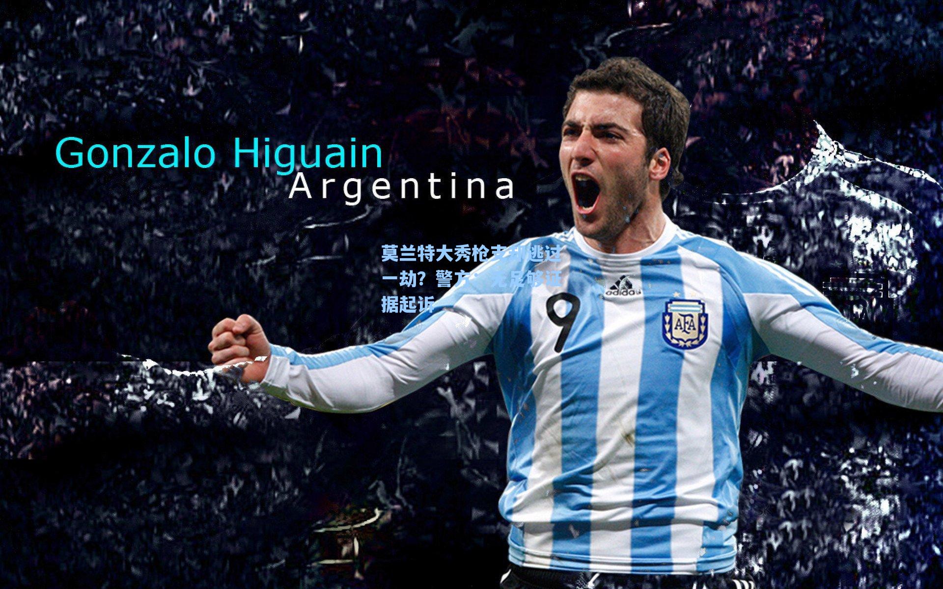 莫兰特大秀枪支却逃过一劫?警方:无足够证据起诉