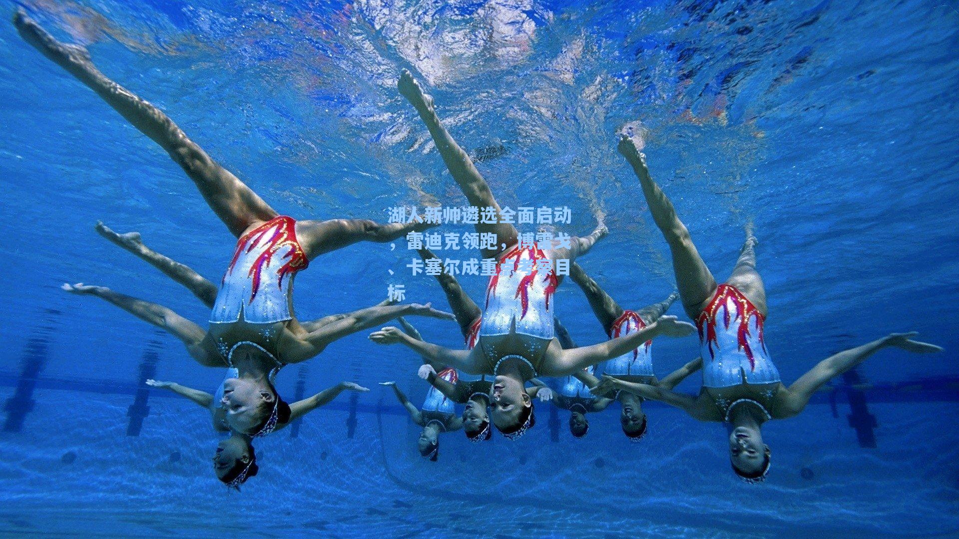 湖人新帅遴选全面启动，雷迪克领跑，博雷戈、卡塞尔成重点考察目标