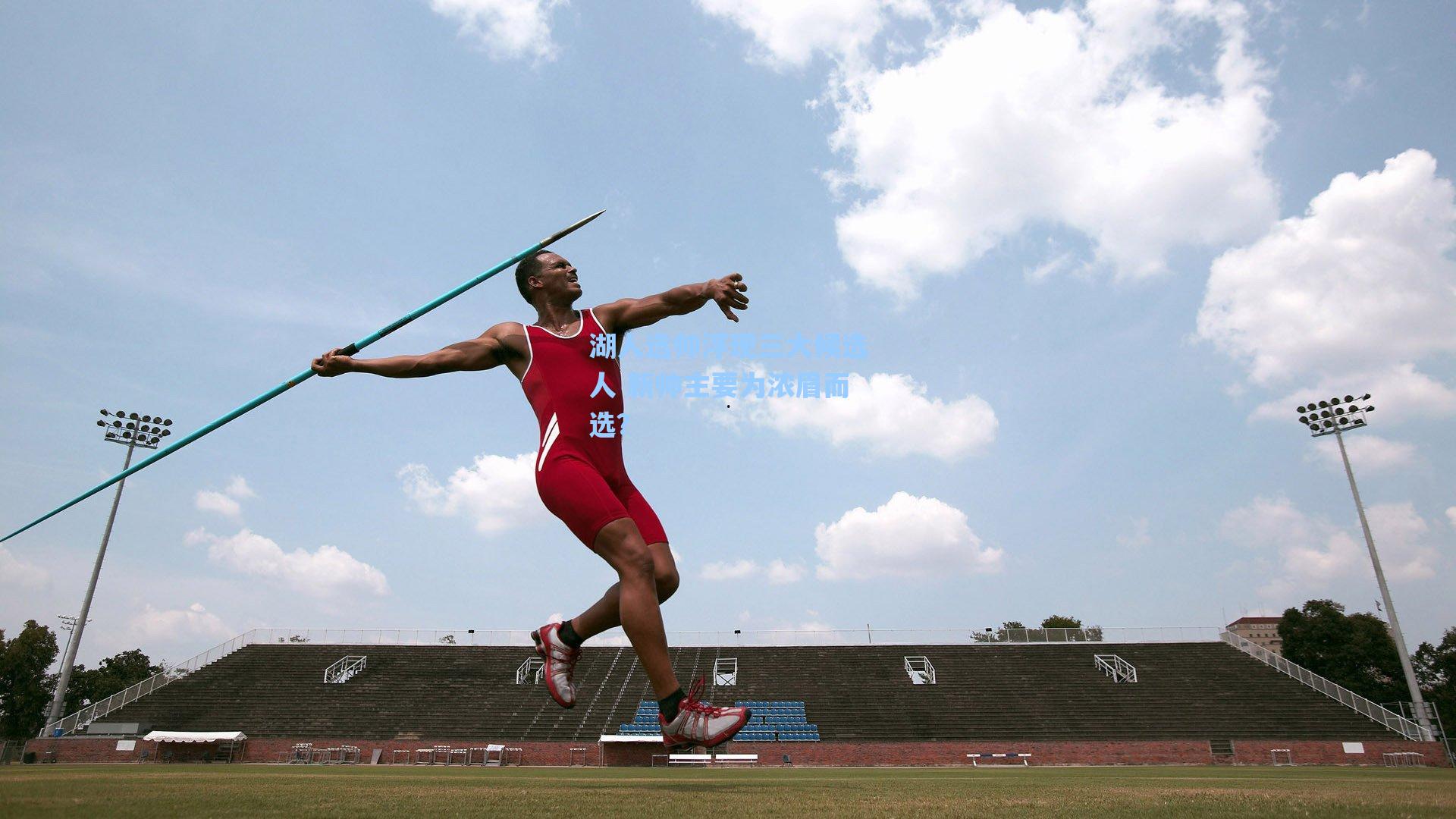 湖人选帅浮现三大候选人 新帅主要为浓眉而选?