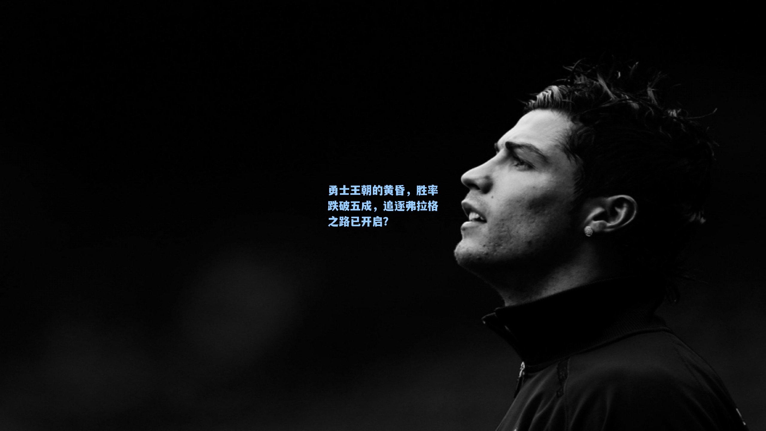 勇士王朝的黄昏，胜率跌破五成，追逐弗拉格之路已开启？