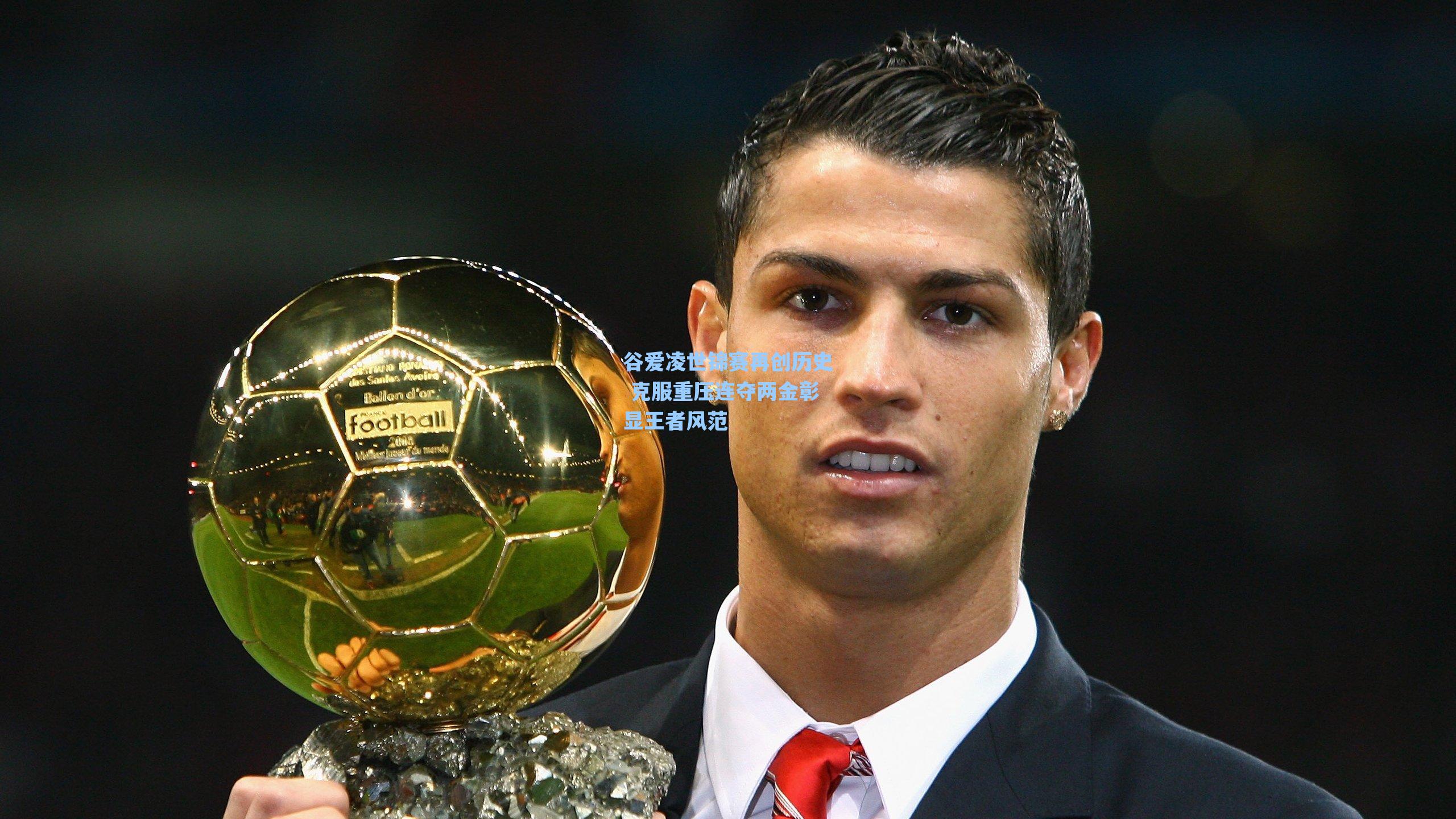 谷爱凌世锦赛再创历史 克服重压连夺两金彰显王者风范