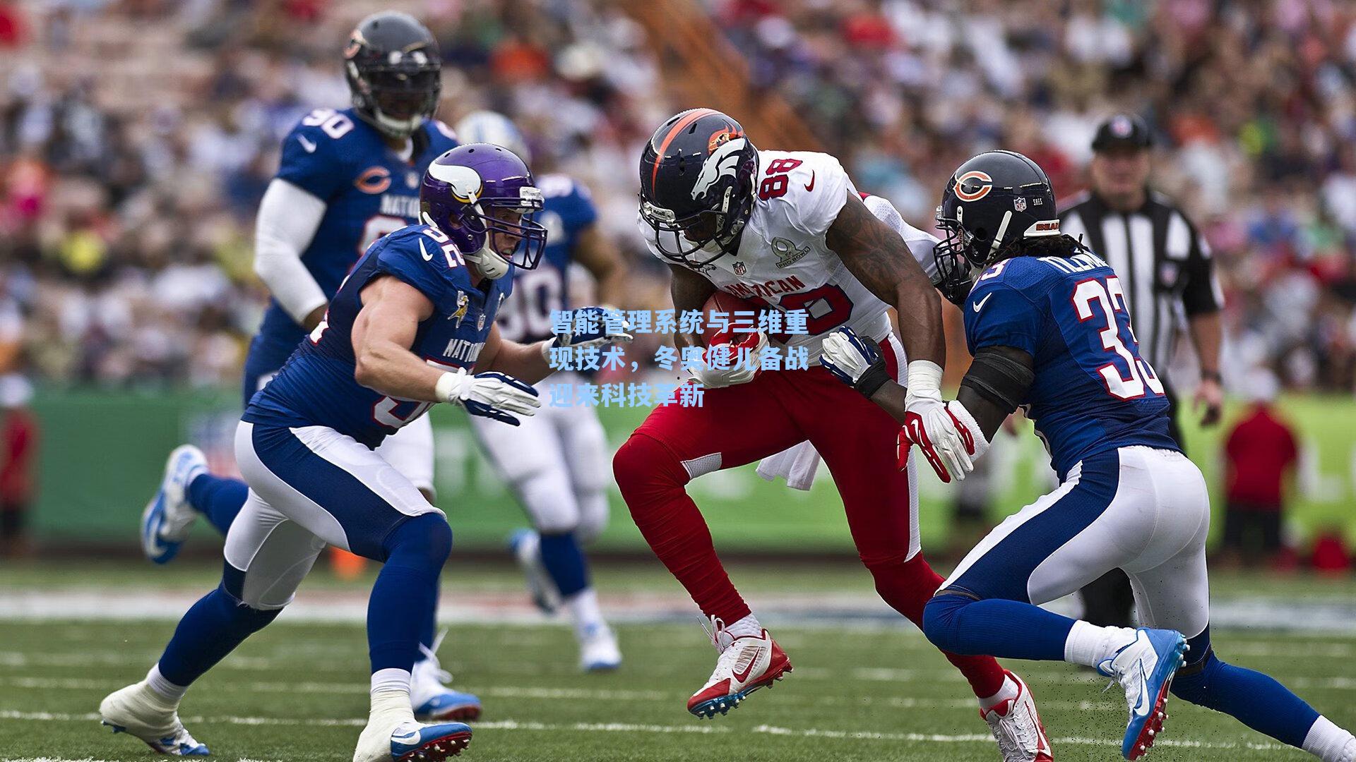 智能管理系统与三维重现技术,冬奥健儿备战迎来科技革新