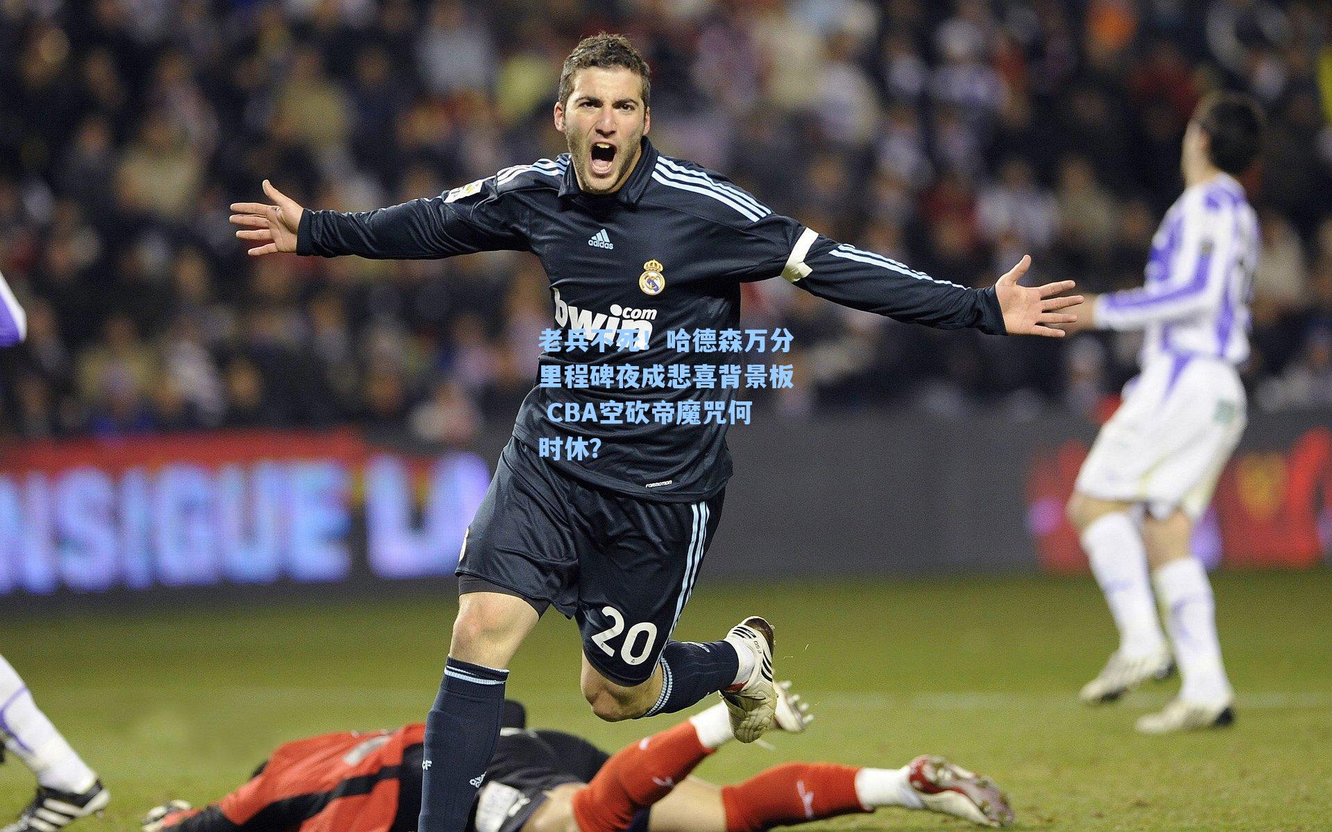 老兵不死！哈德森万分里程碑夜成悲喜背景板 CBA空砍帝魔咒何时休？