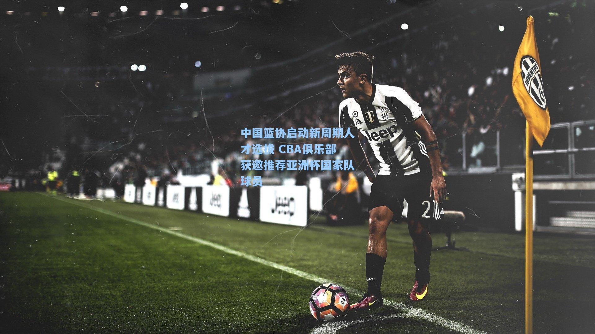 中国篮协启动新周期人才选拔 CBA俱乐部获邀推荐亚洲杯国家队球员