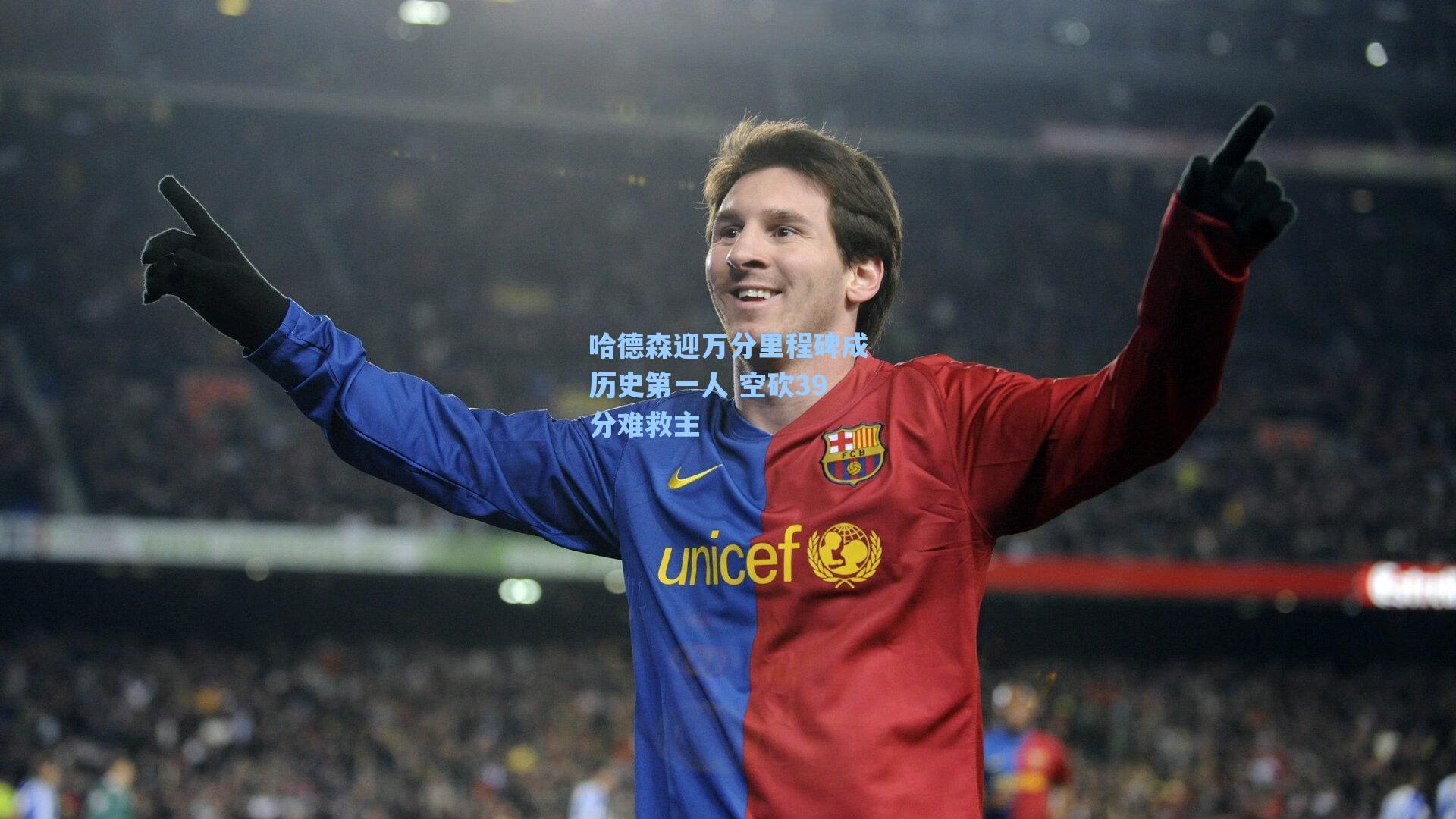 哈德森迎万分里程碑成历史第一人 空砍39分难救主