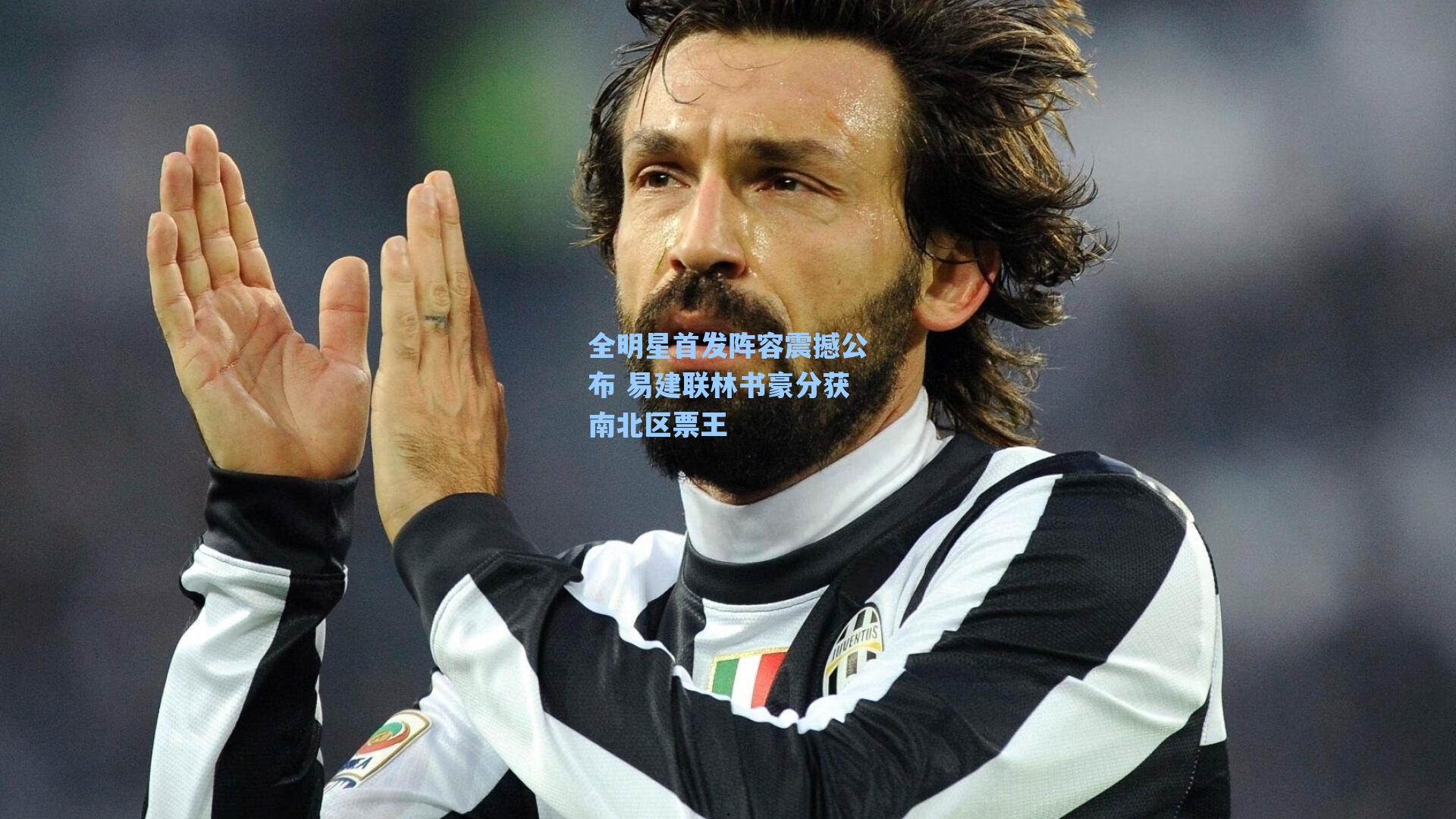 全明星首发阵容震撼公布 易建联林书豪分获南北区票王