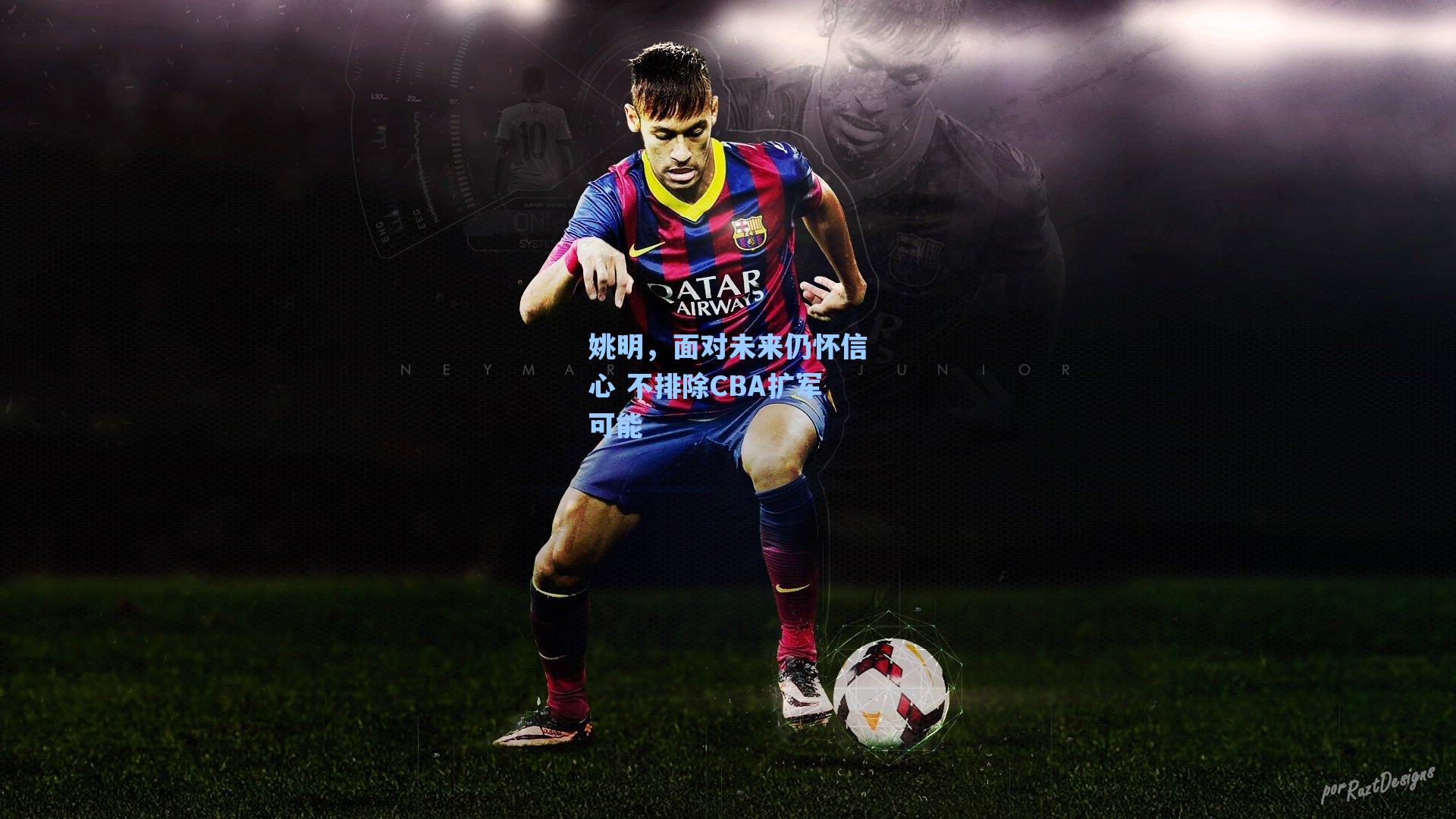 姚明，面对未来仍怀信心 不排除CBA扩军可能