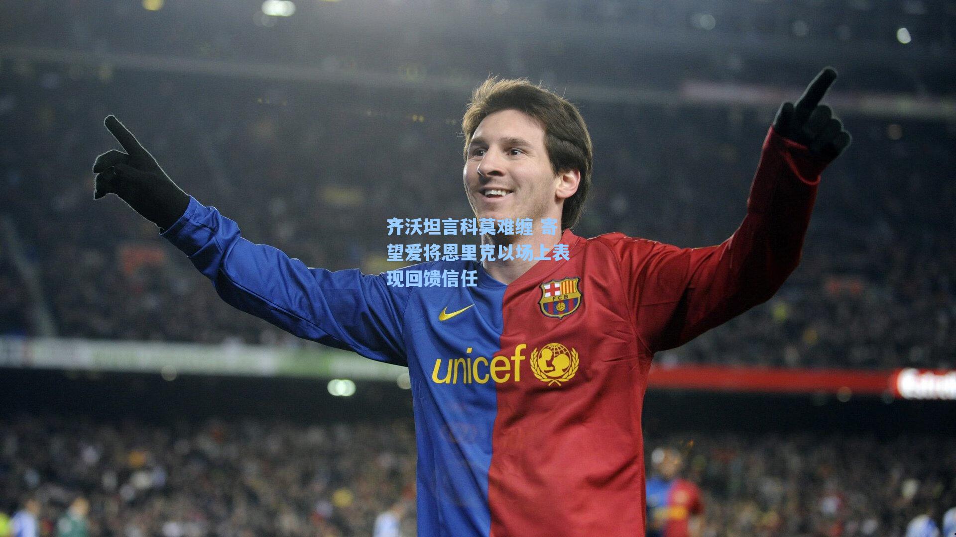 齐沃坦言科莫难缠 寄望爱将恩里克以场上表现回馈信任