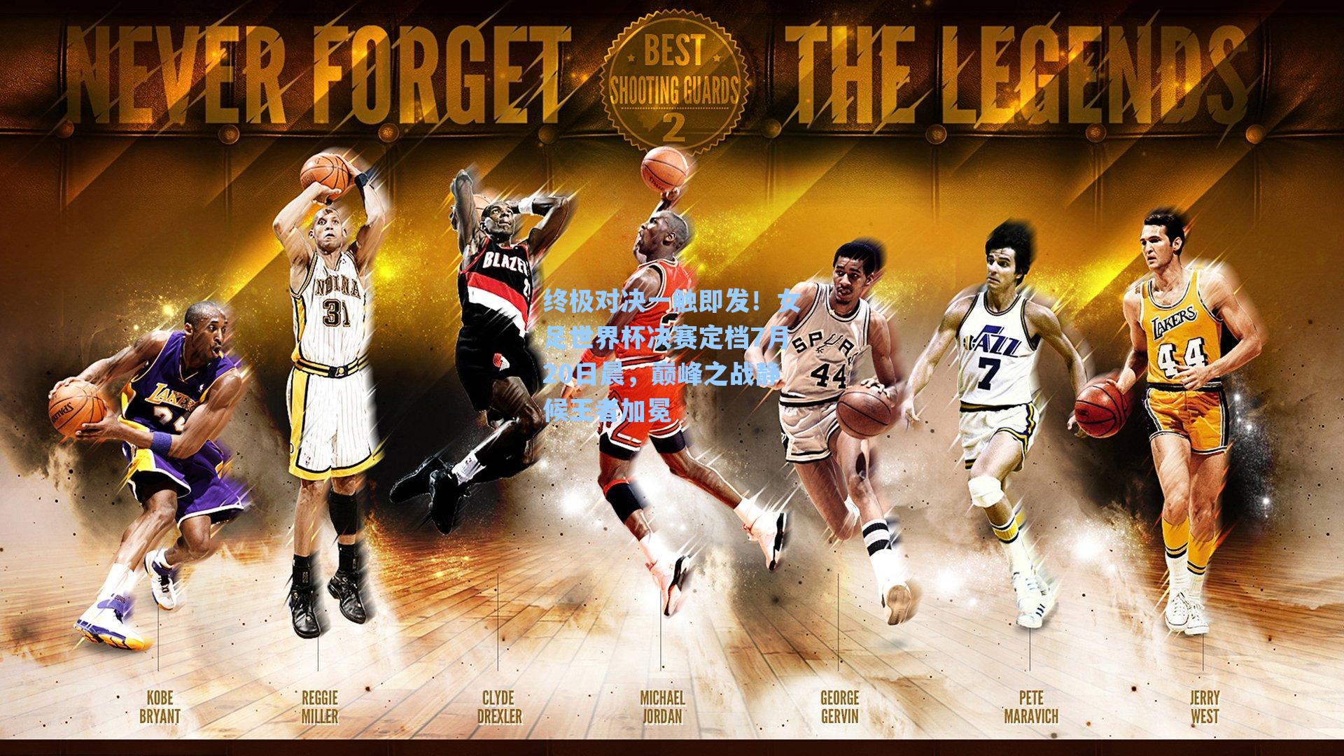 终极对决一触即发!女足世界杯决赛定档7月20日晨,巅峰之战静候王者加冕