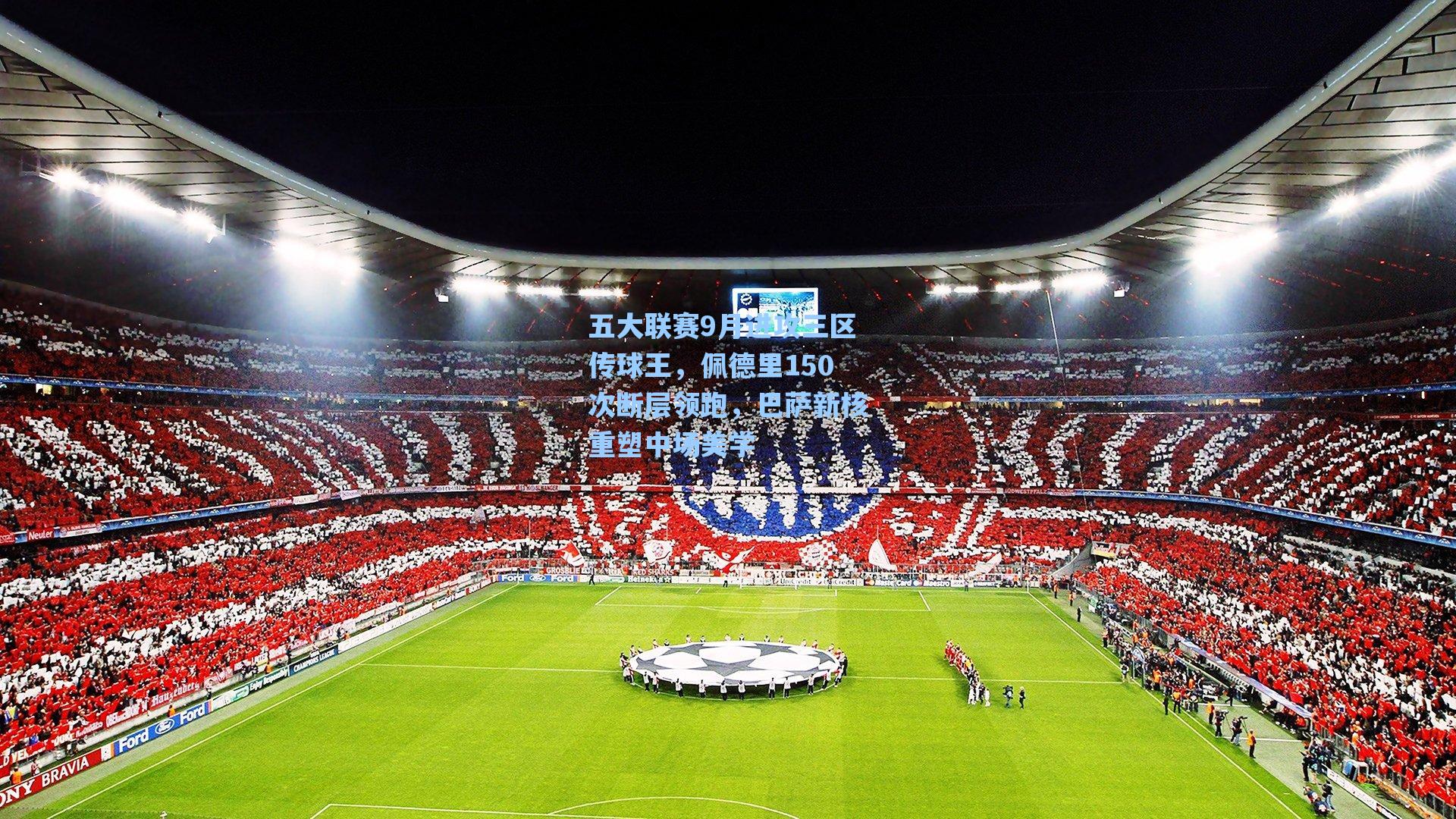 五大联赛9月进攻三区传球王,佩德里150次断层领跑,巴萨新核重塑中场美学