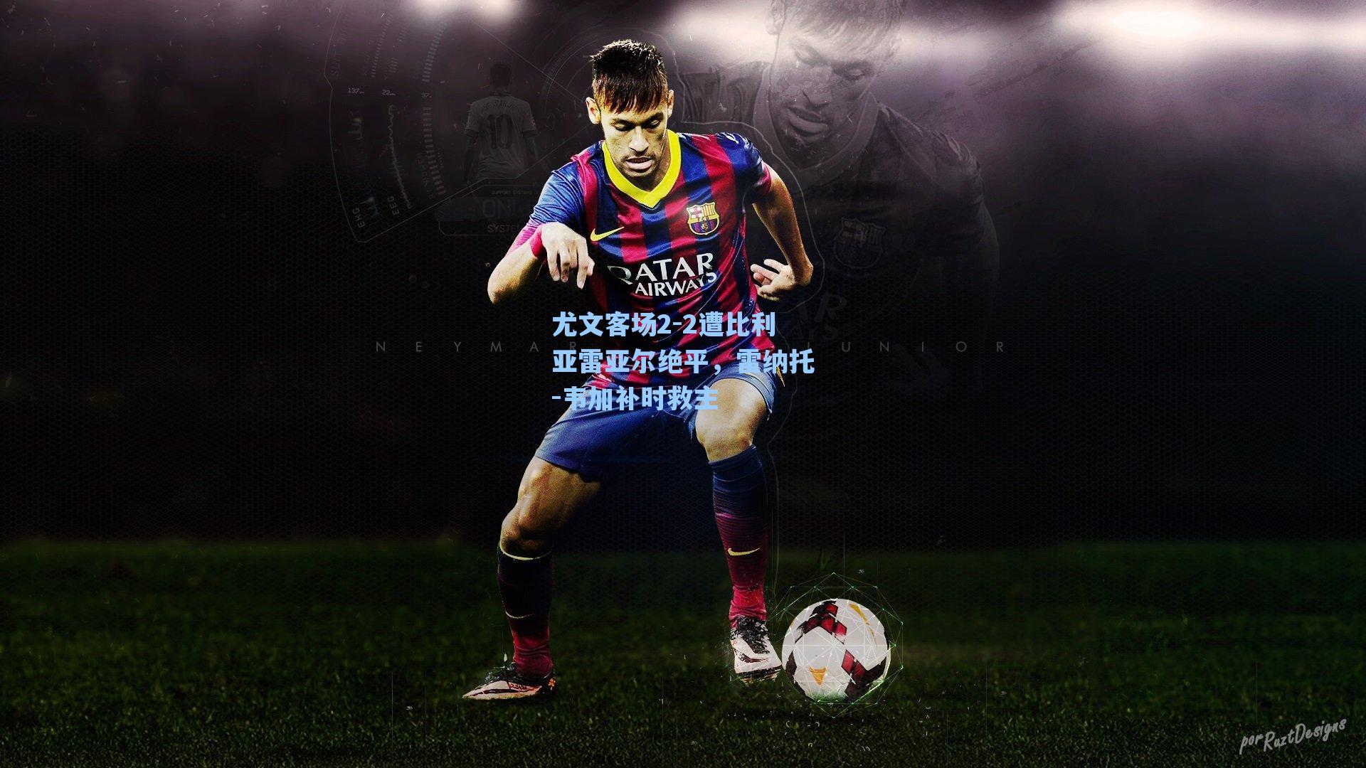 尤文客场2-2遭比利亚雷亚尔绝平,雷纳托-韦加补时救主