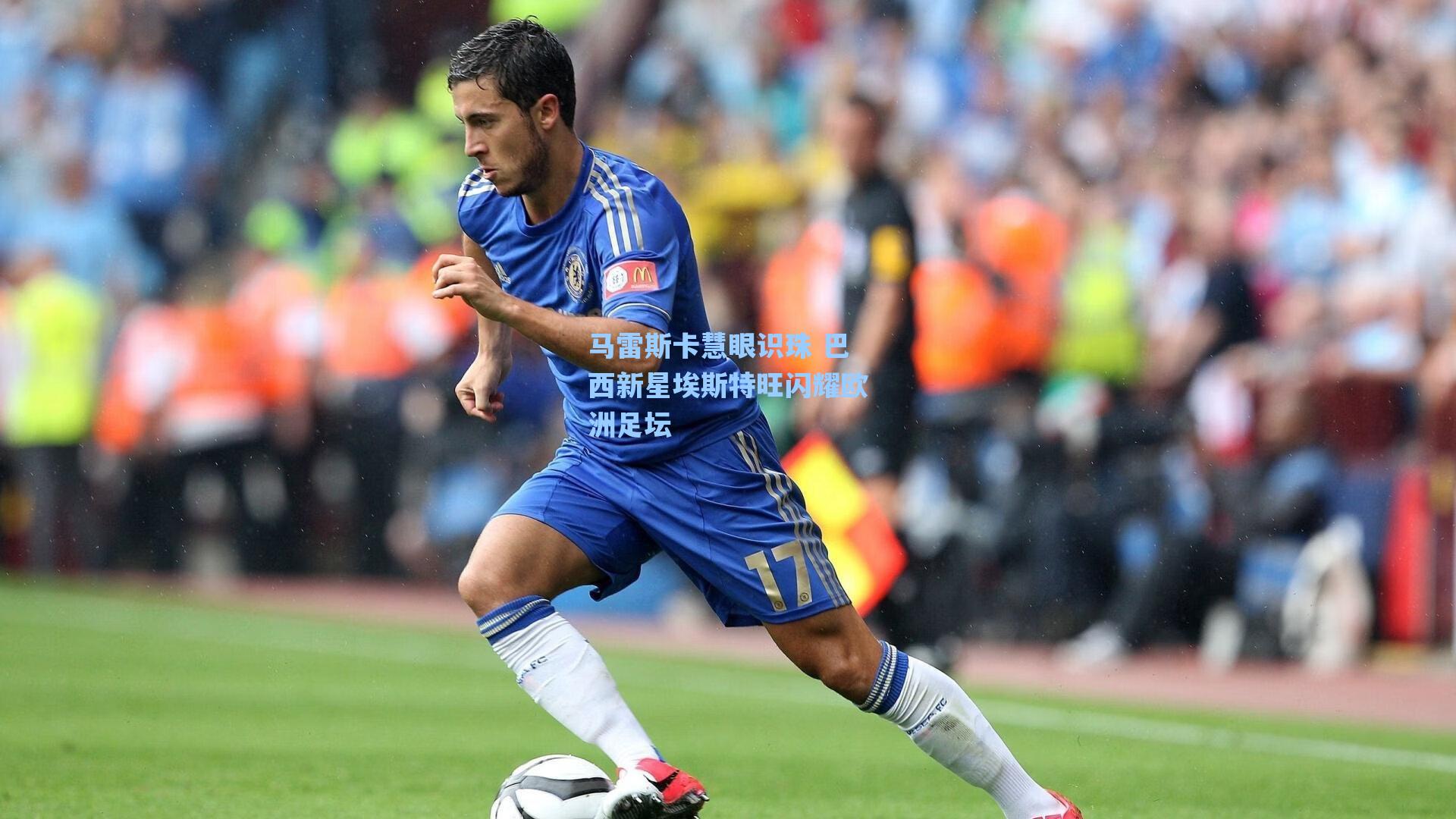 马雷斯卡慧眼识珠 巴西新星埃斯特旺闪耀欧洲足坛