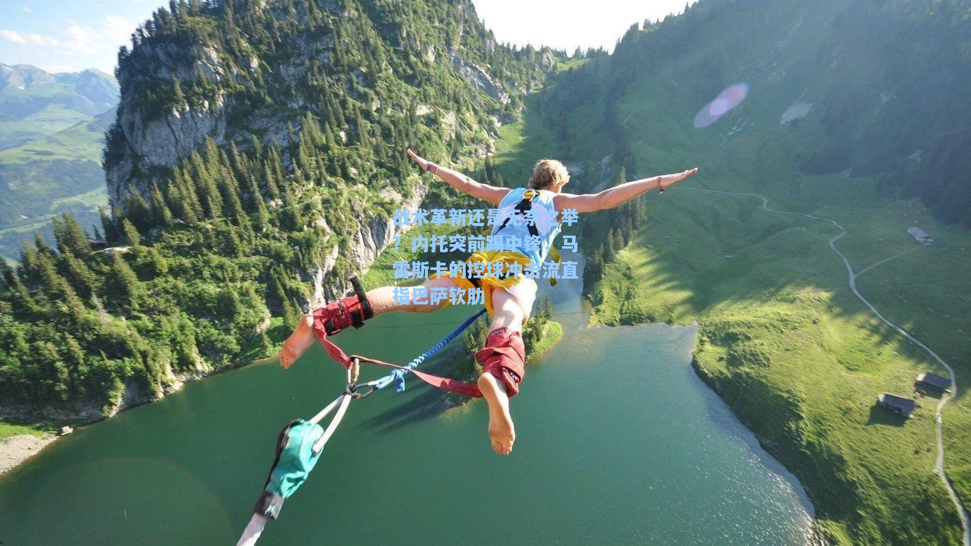 战术革新还是无奈之举?内托突前踢中锋,马雷斯卡的控球冲击流直指巴萨软肋